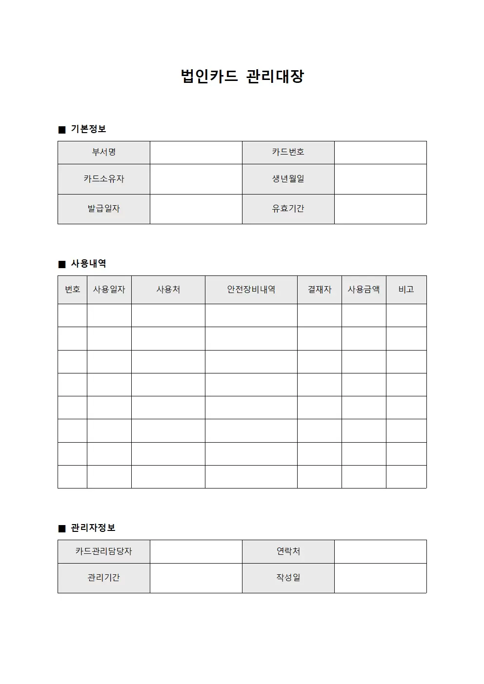 안전장비자금사용 법인카드관리대장 문서서식