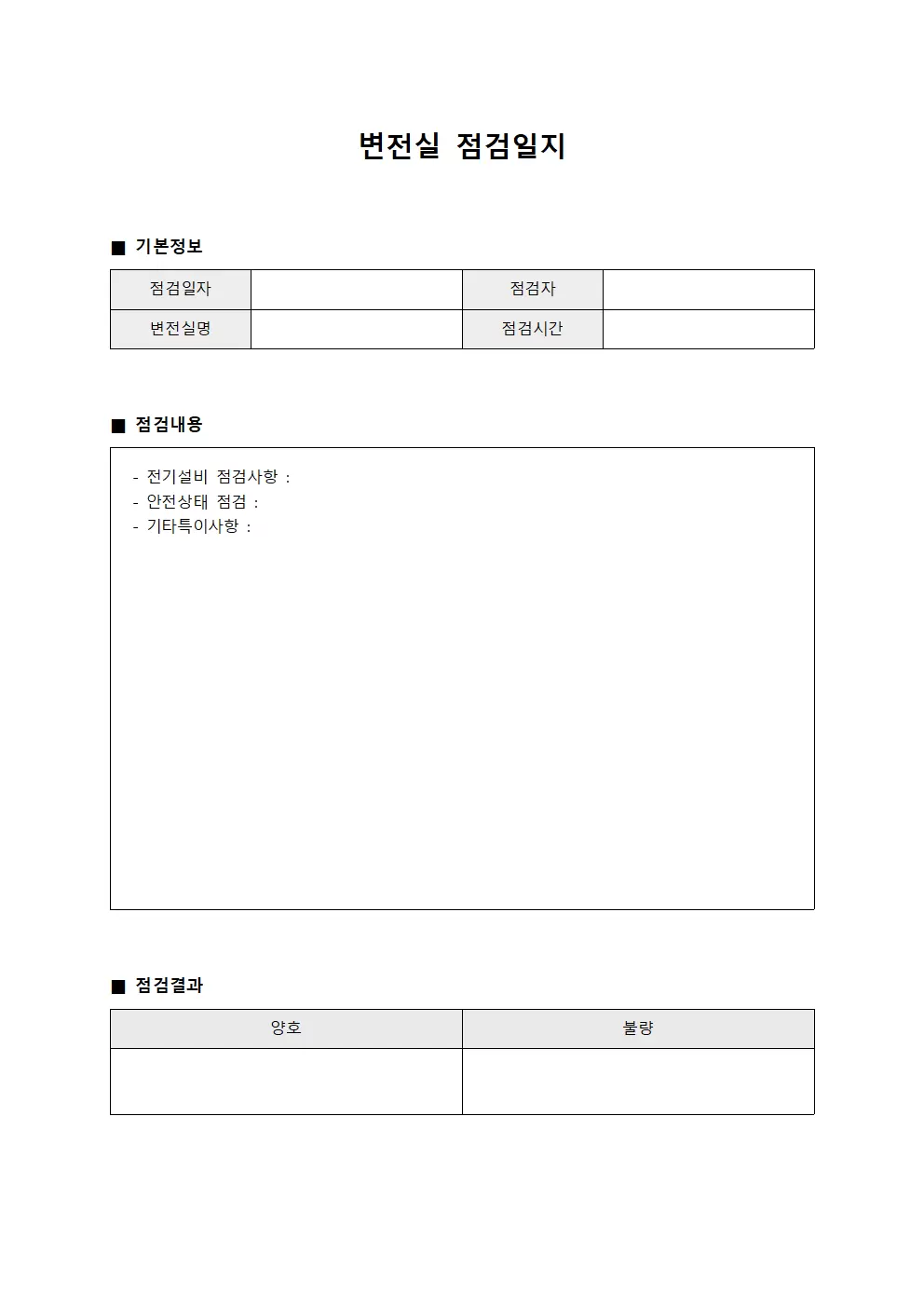 변전실점검일지 - 정기순회점검현황