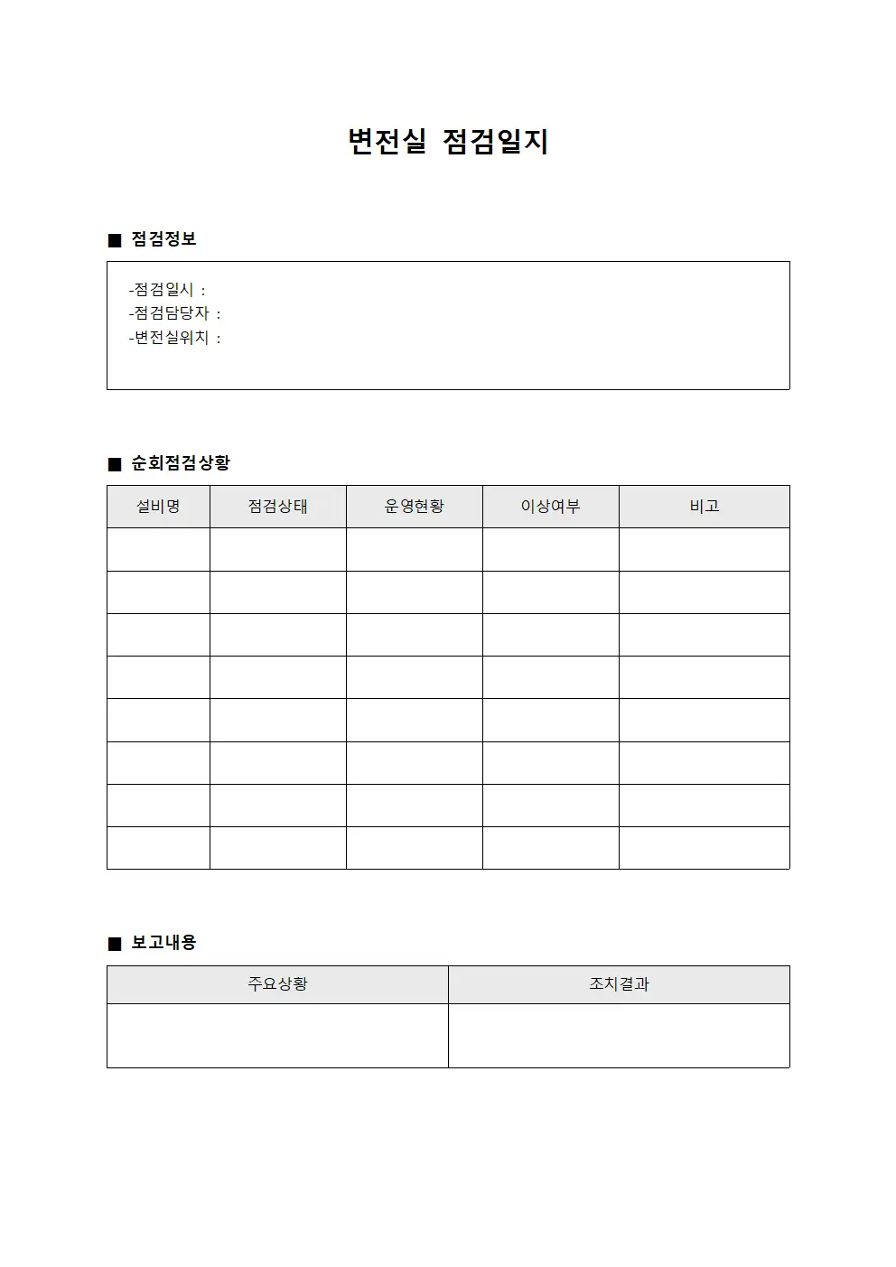 변전실점검일지 (순회점검상태보고)