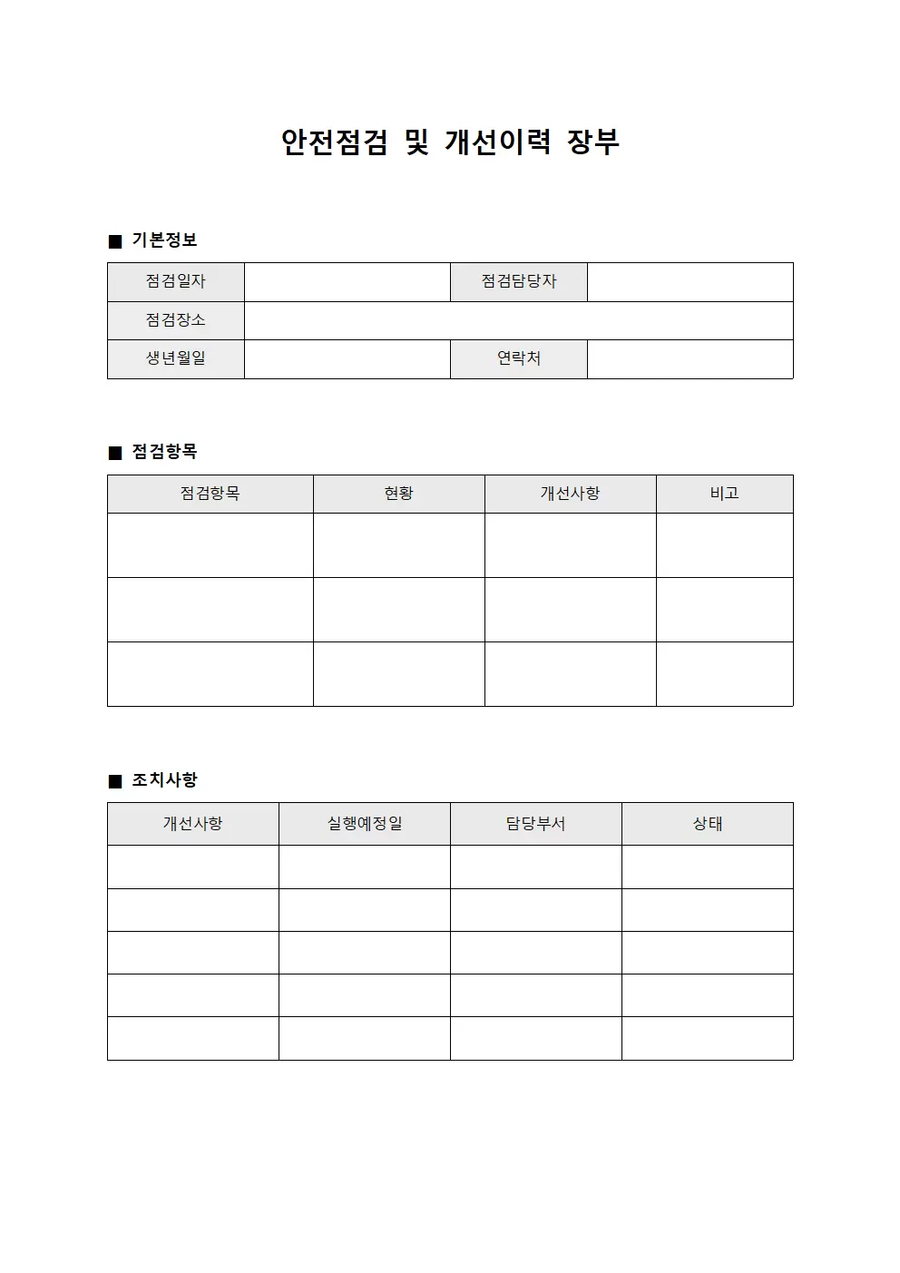 안전점검 및 개선이력 장부