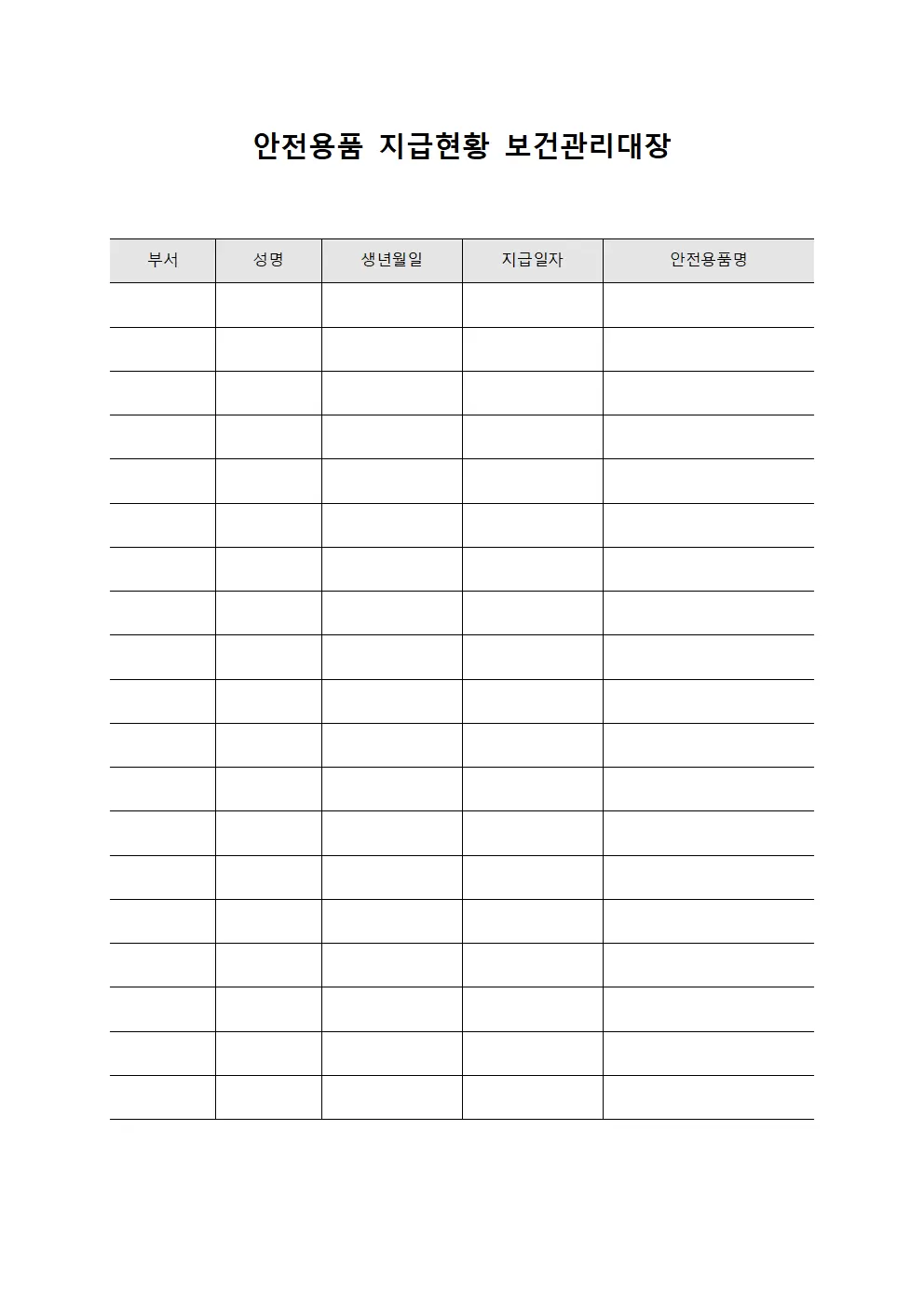 안전용품지급현황 보건관리대장