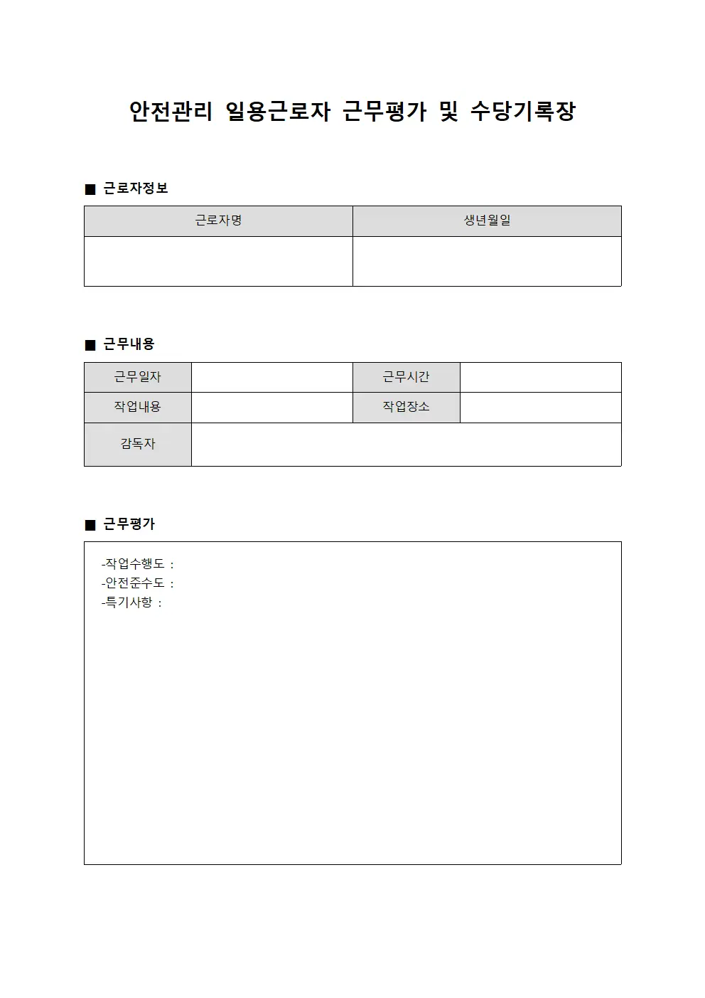 안전관리 일용근로자 근무평가 및 수당기록장