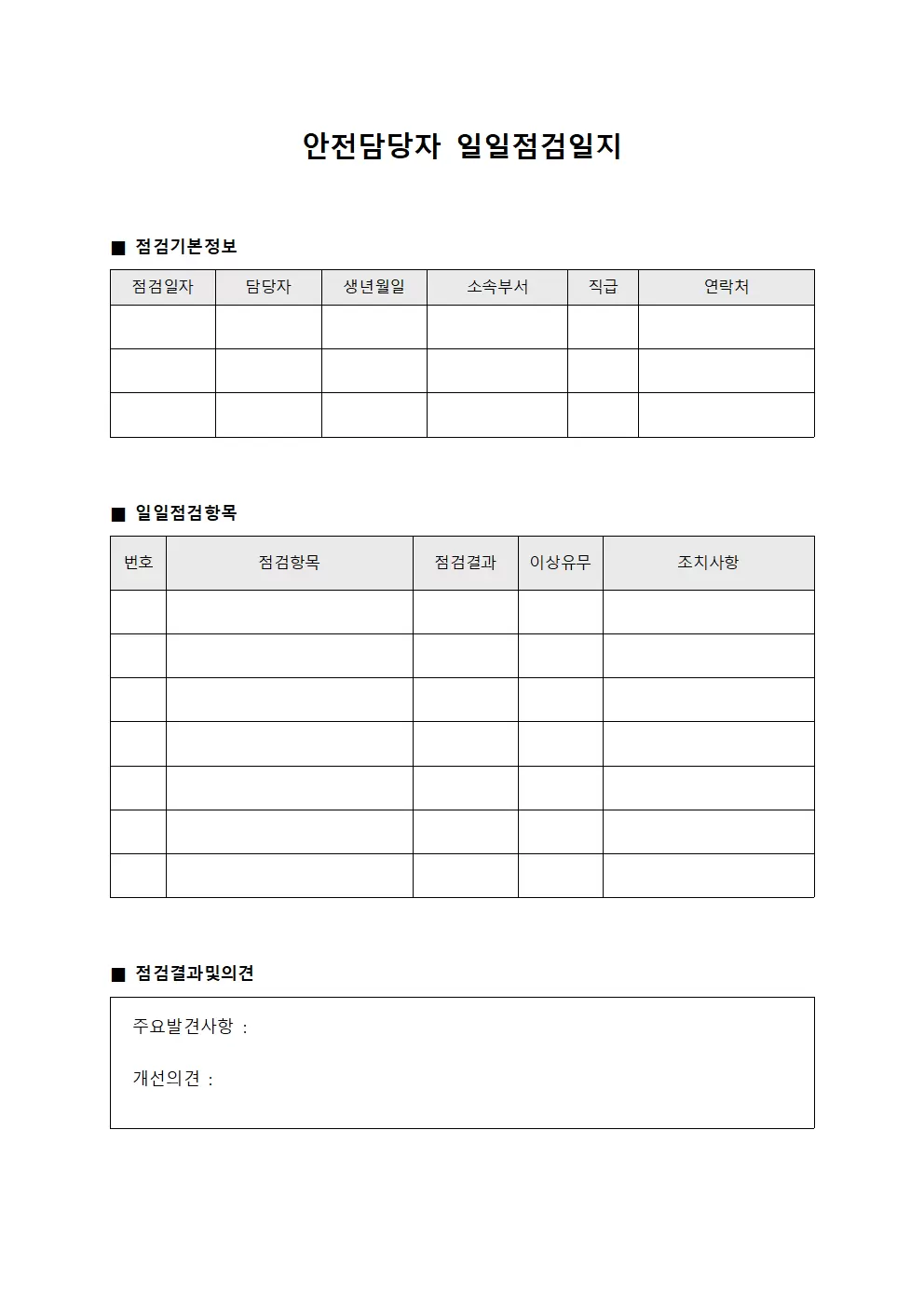 안전담당자 일일점검일지 문서양식