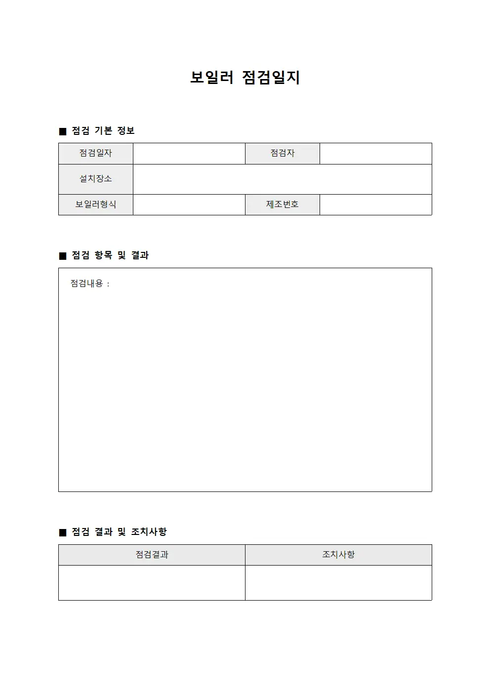 보일러점검일지 - 정기순회점검표