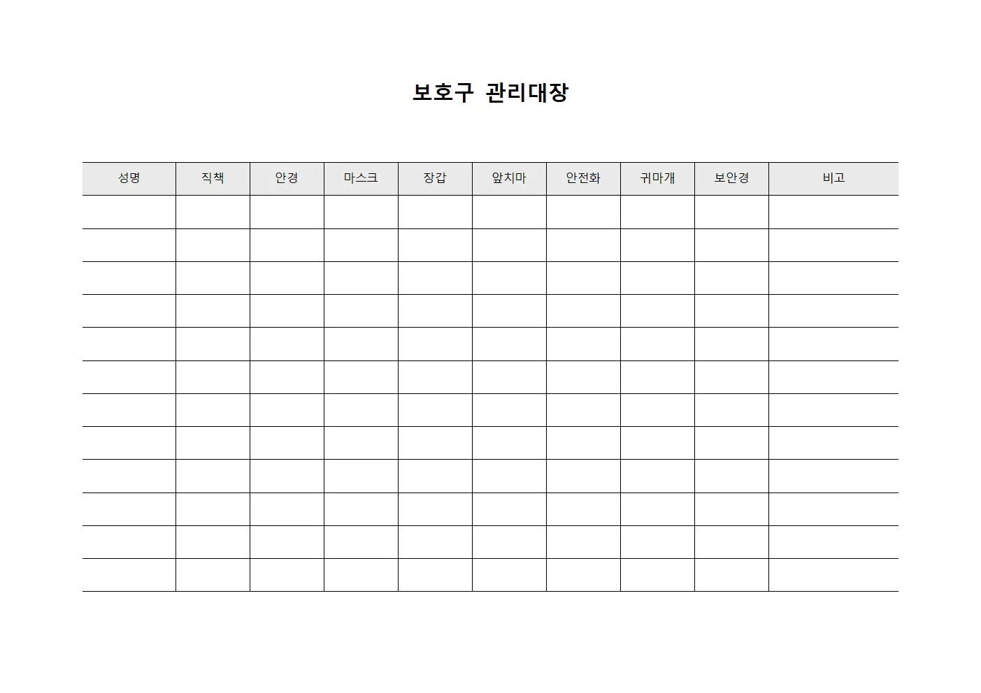 종사자별안전용품 보호구관리대장 서식문서