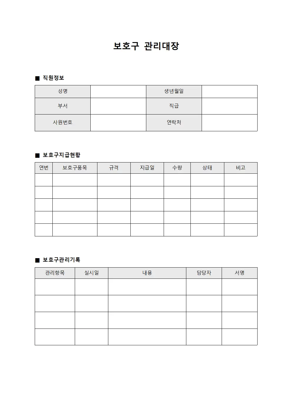 보호구관리대장 (직원개인안전장비)