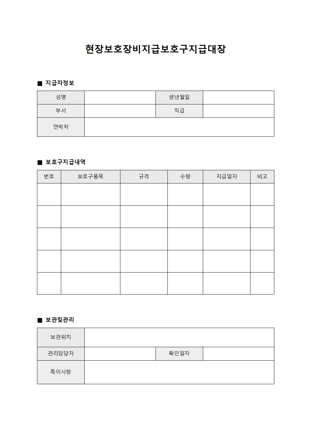 현장 보호 장비 지급 보호구지급대장