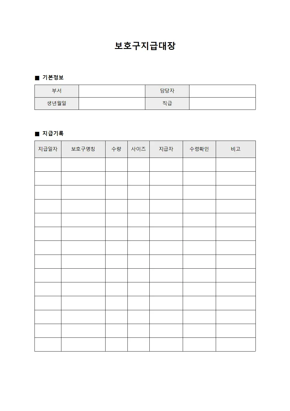 보호구지급대장 (근로 환경 방호장비)