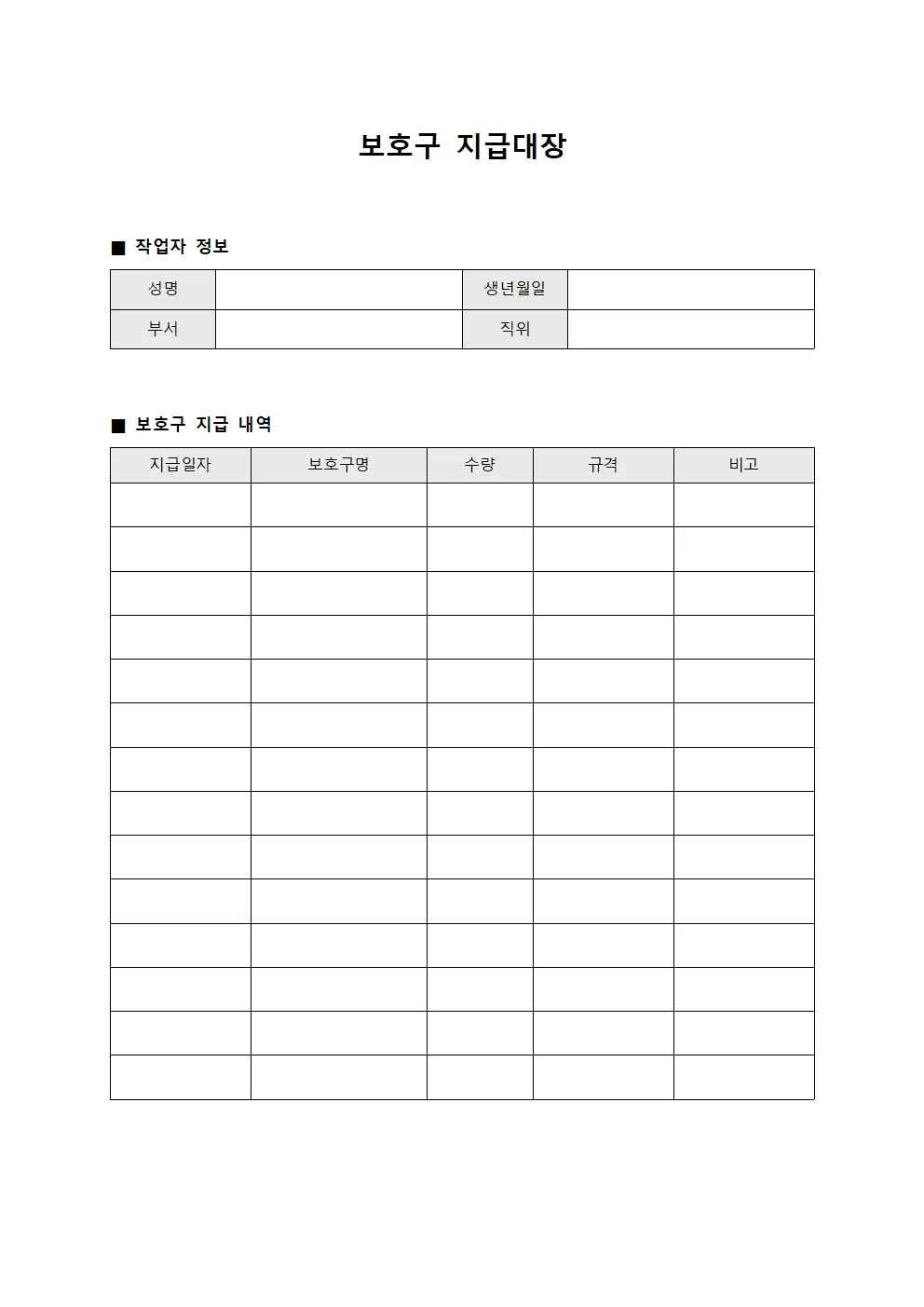 보호구지급대장 - 작업 환경 안전장비