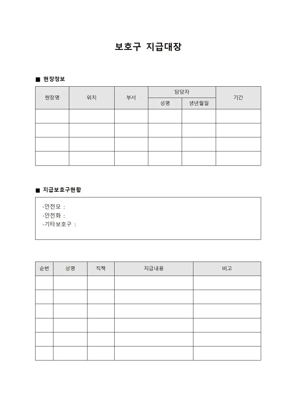 현장 종사자 개인장비 보호구지급대장