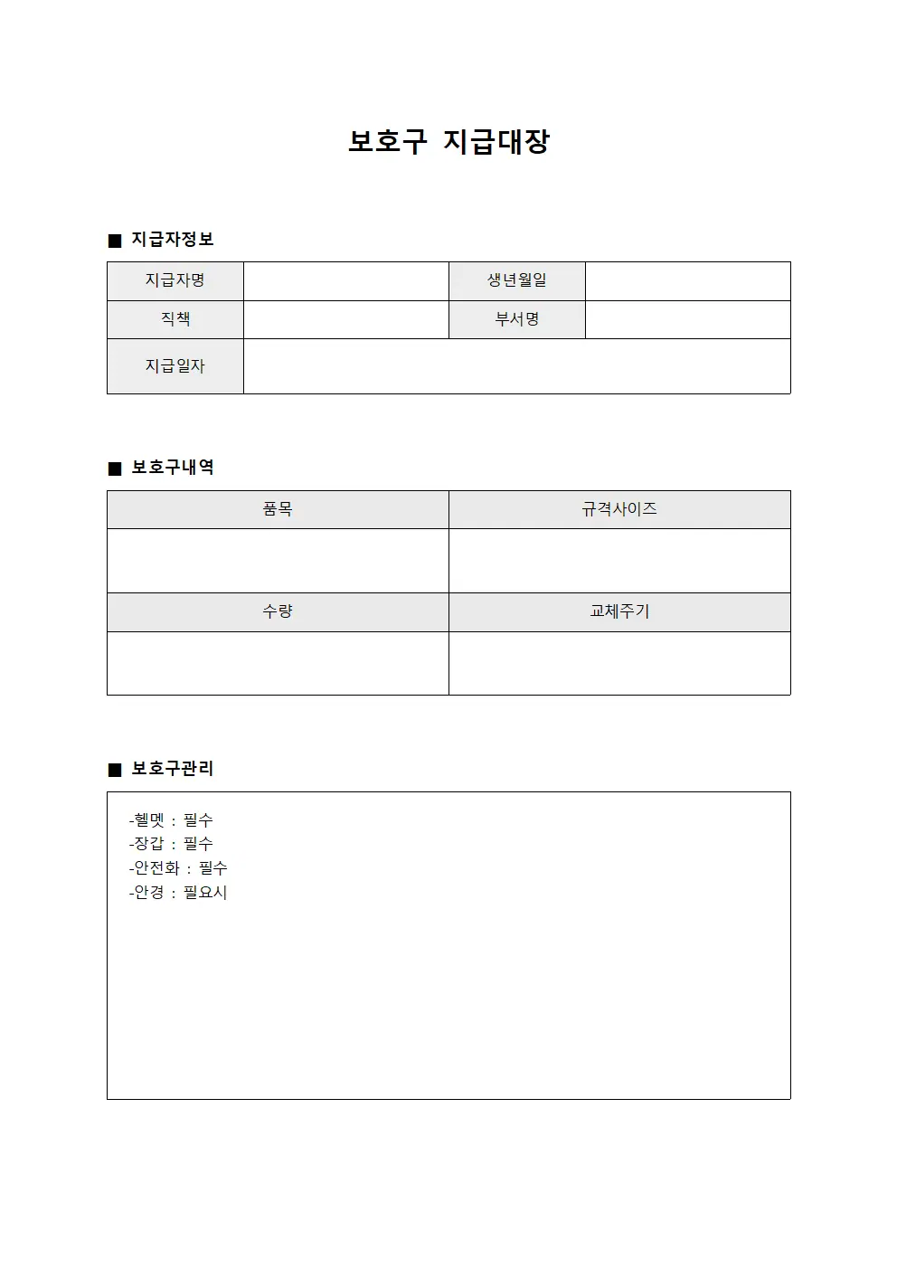 현장 종사자 개인용품 지급 보호구지급대장 파일양식