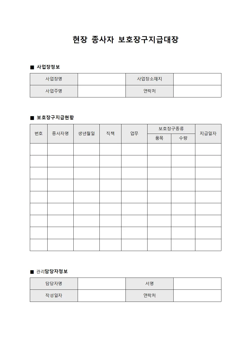현장 종사자 보호장구지급대장 양식파일