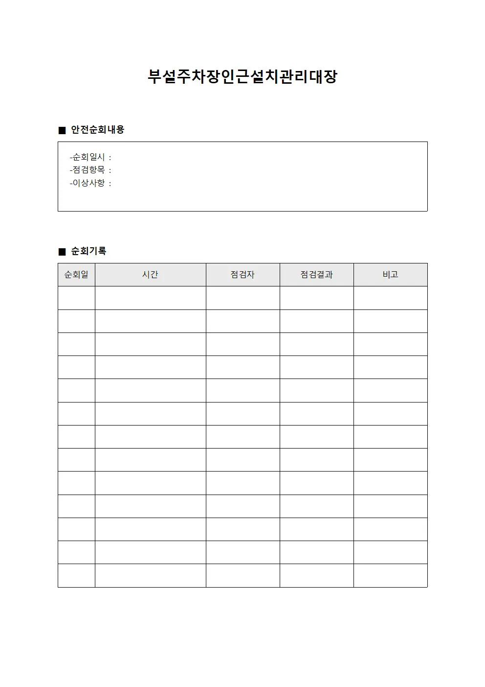 부설주차장인근설치관리대장 안전순회일지