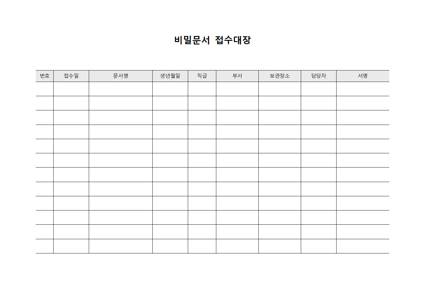 비밀문서접수대장 (안전보관확인서)