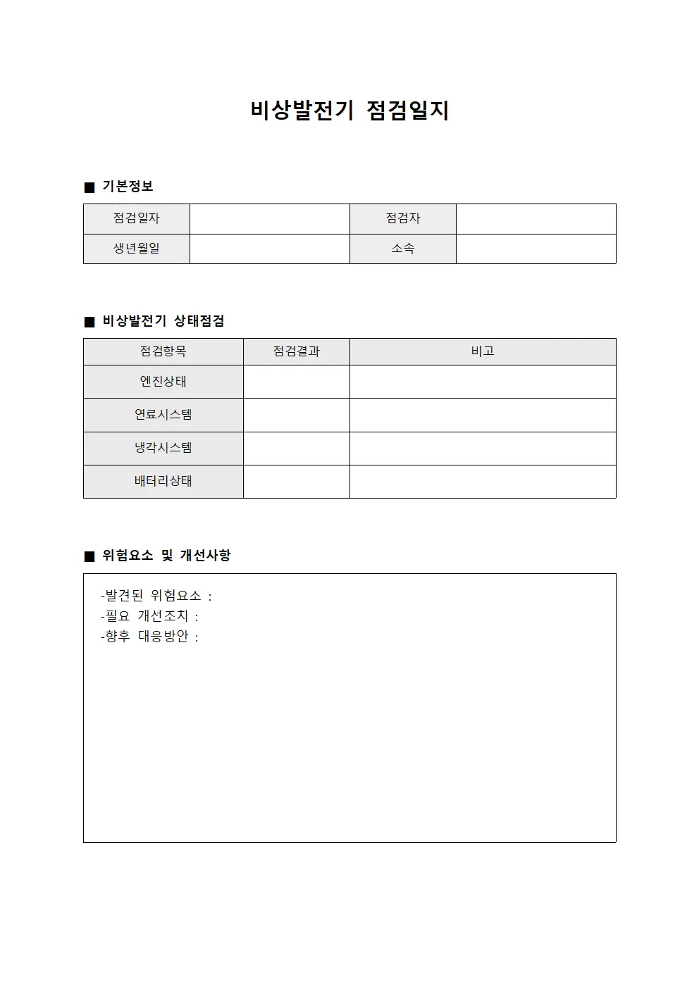 비상발전기점검일지 - 위험요소제거대비