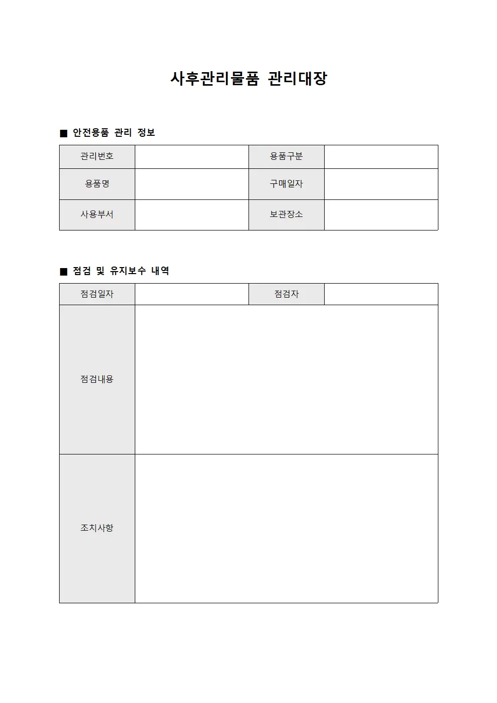 안전용품 확인 사후관리 관리대장