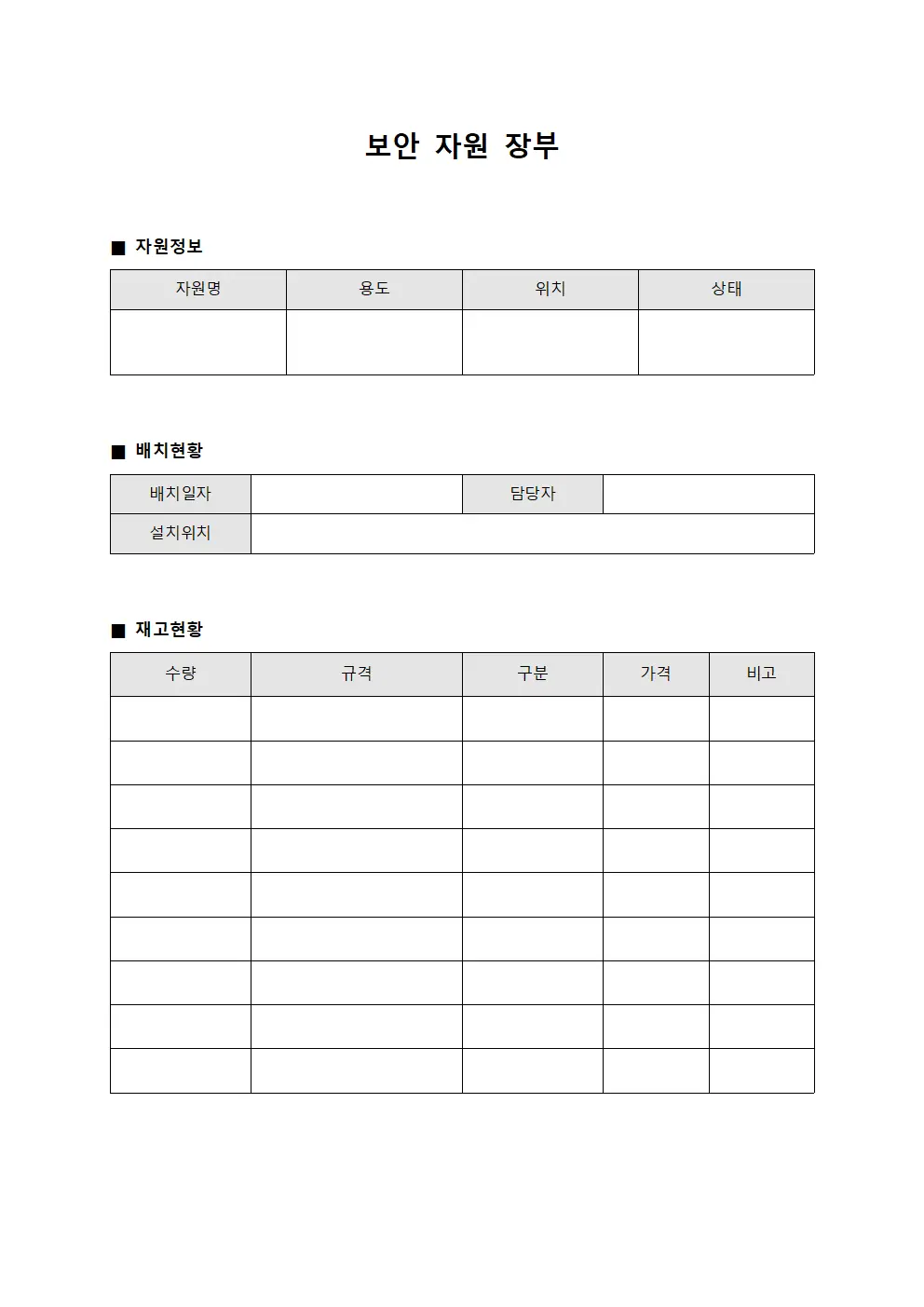보안 자원 장부 템플릿