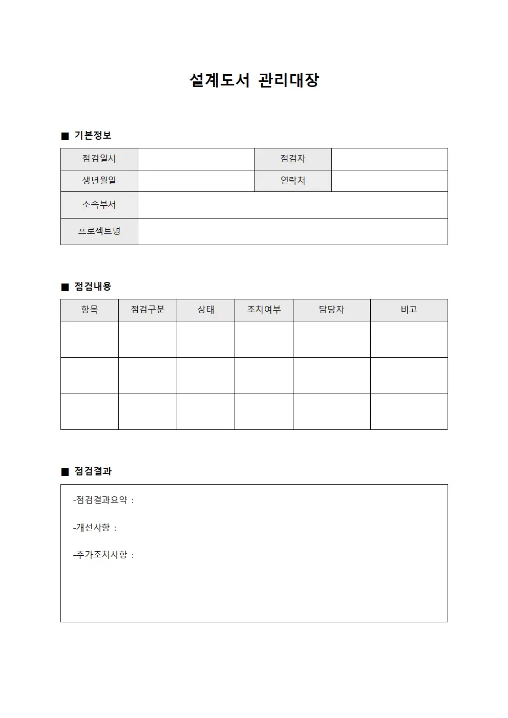 설계도서관리대장 - 안전점검순회일지