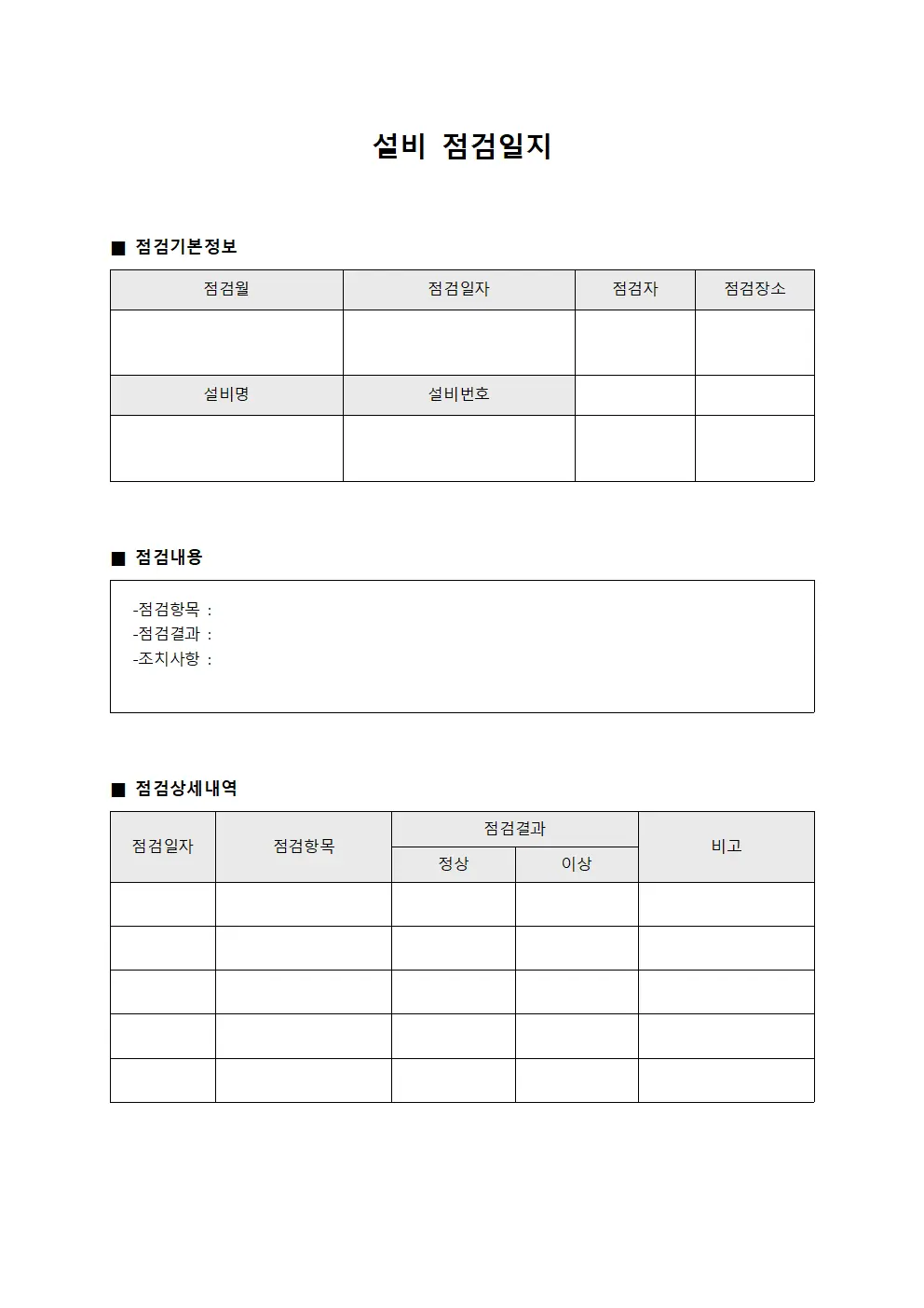 월별 설비점검일지 보고서