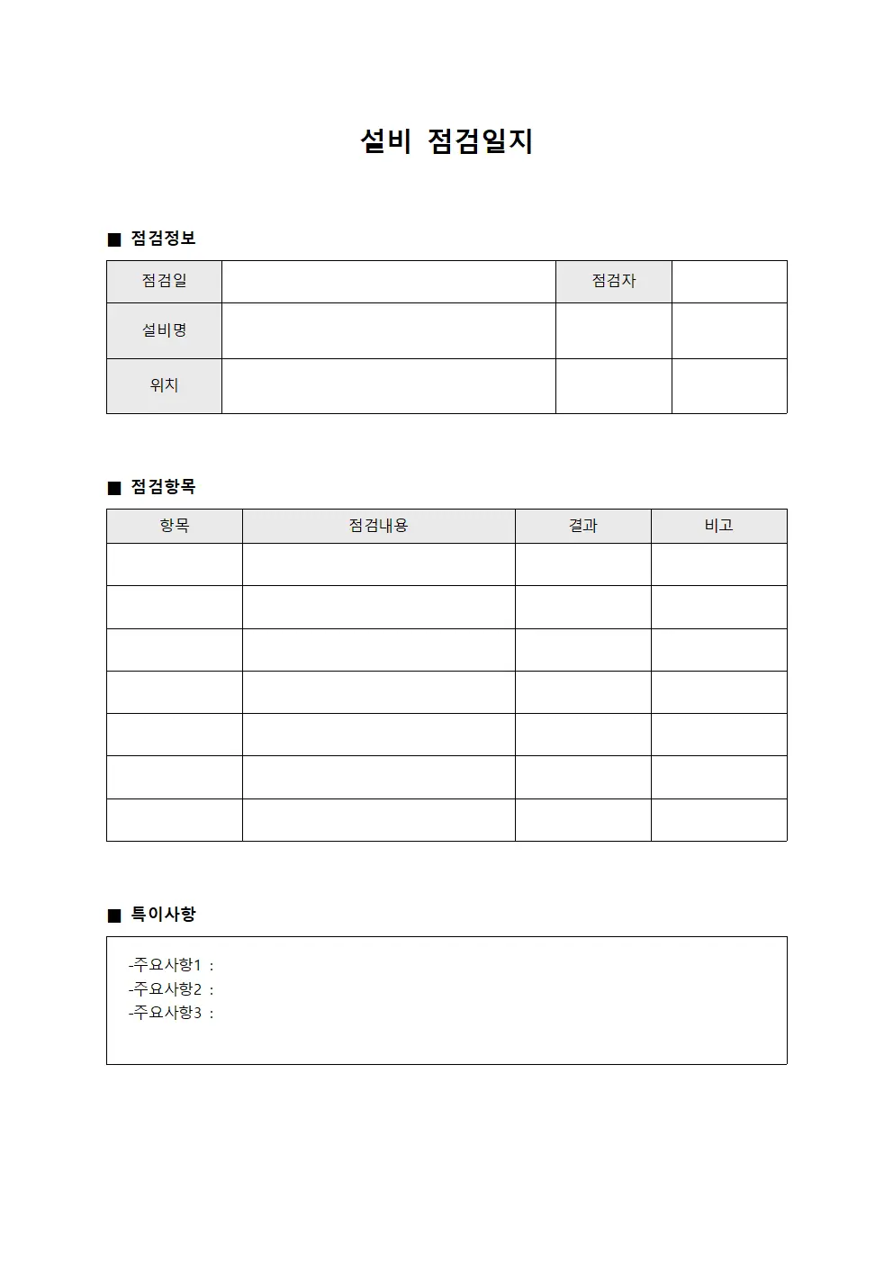 안전 설비점검일지 순회표