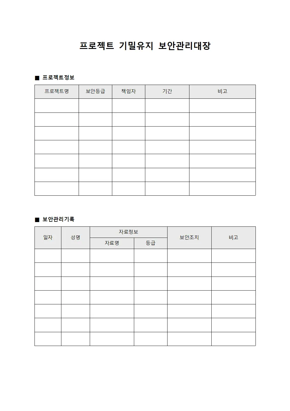 프로젝트 기밀유지 보안관리대장 양식.서식