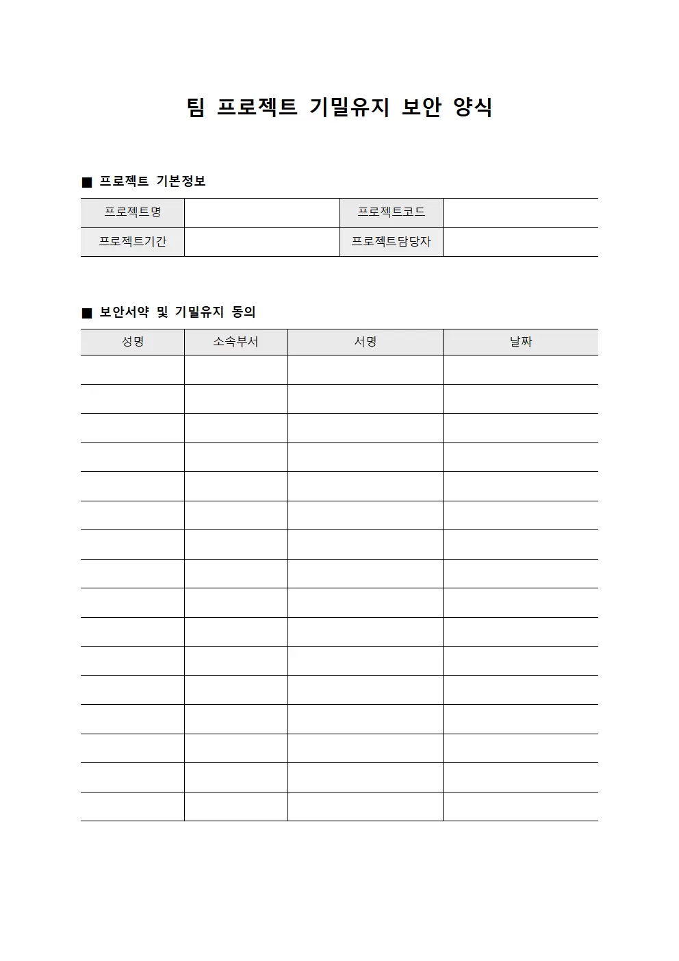팀 프로젝트 기밀유지 보안 양식 양식문서