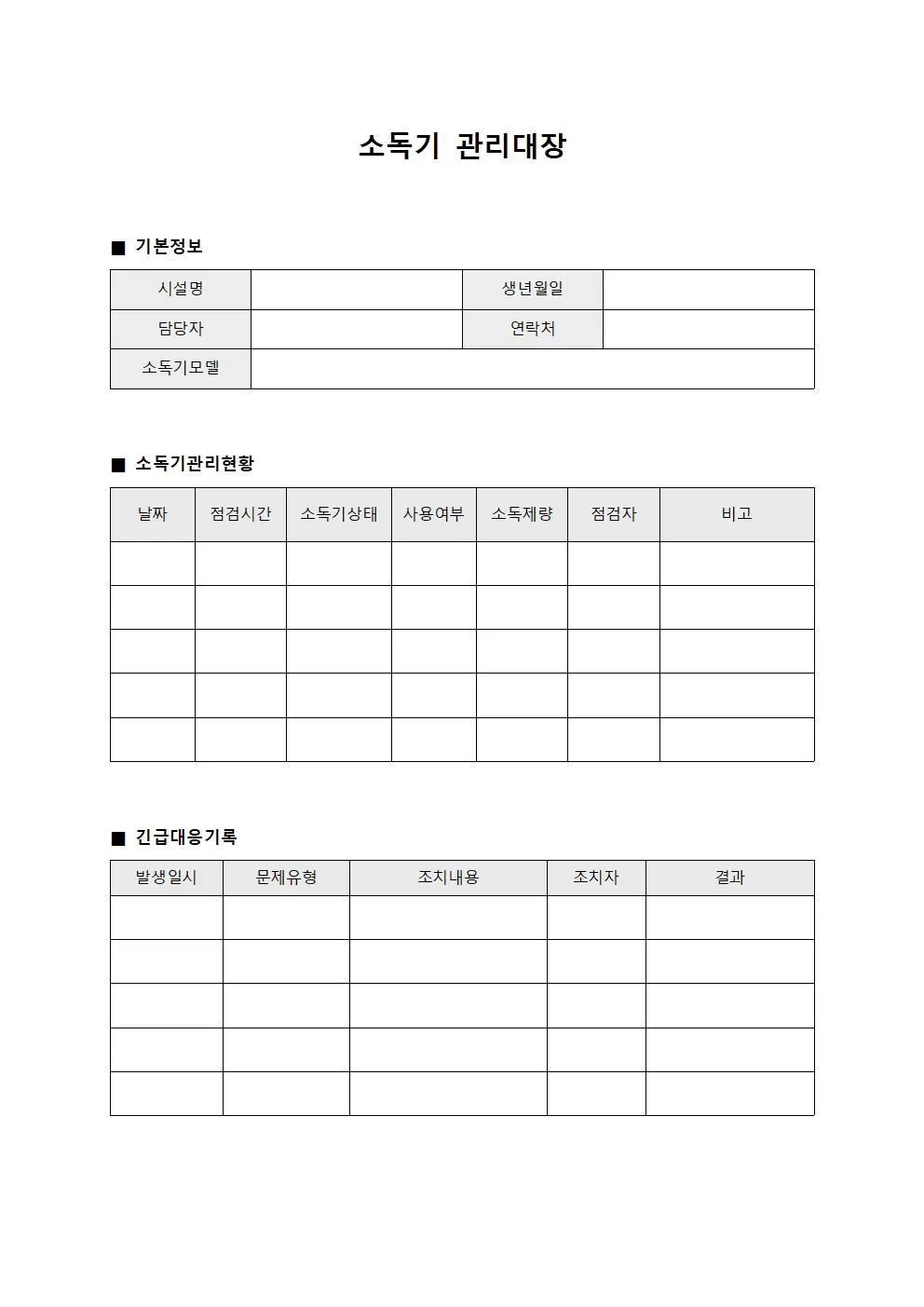 소독기관리대장 (긴급대응)