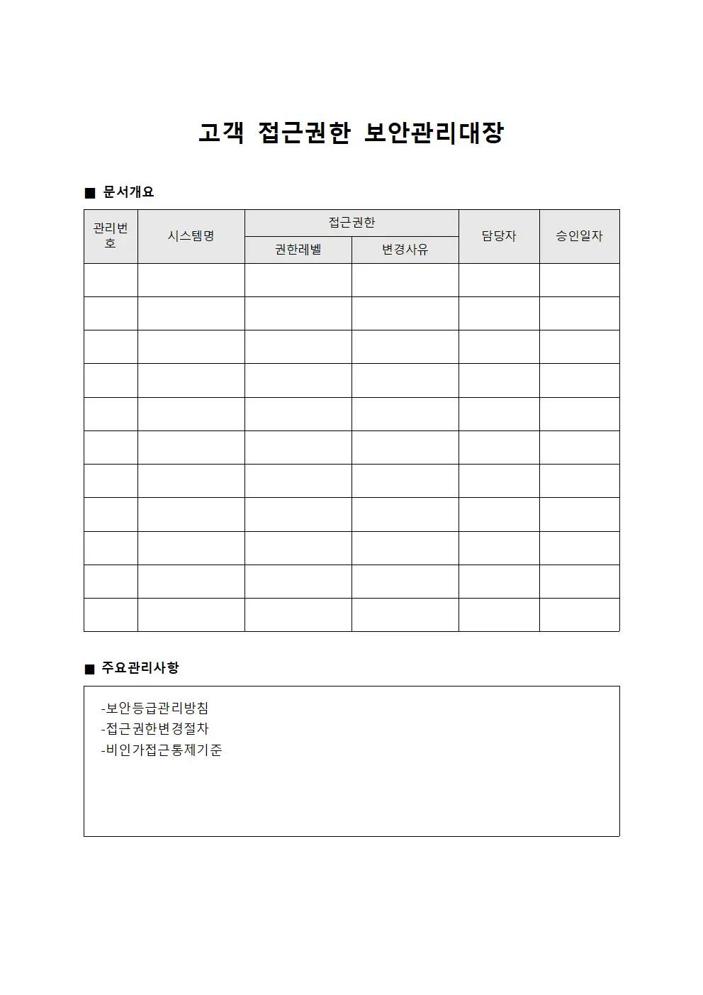 고객 접근권한 보안관리대장