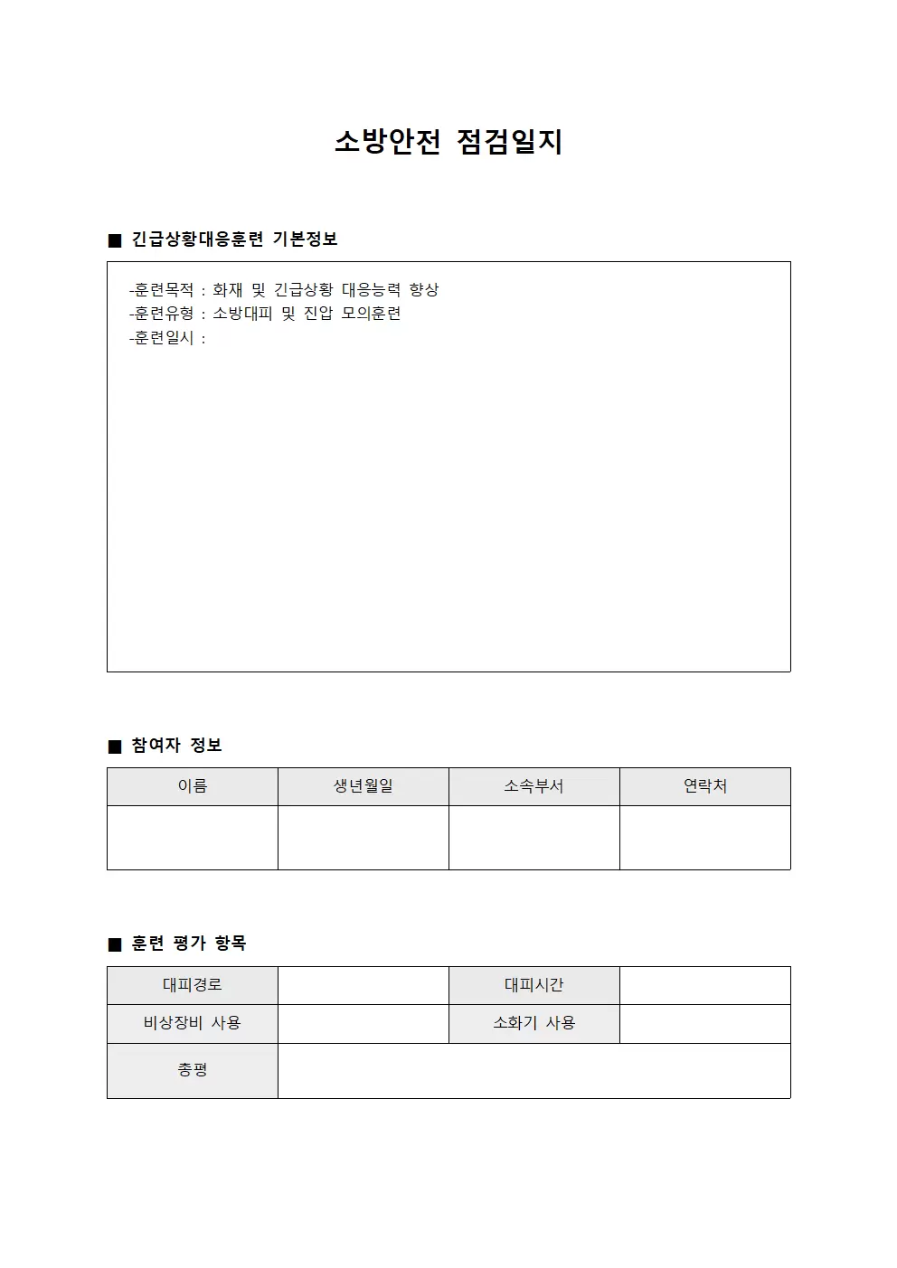 소방안전점검일지 (긴급상황대응훈련)