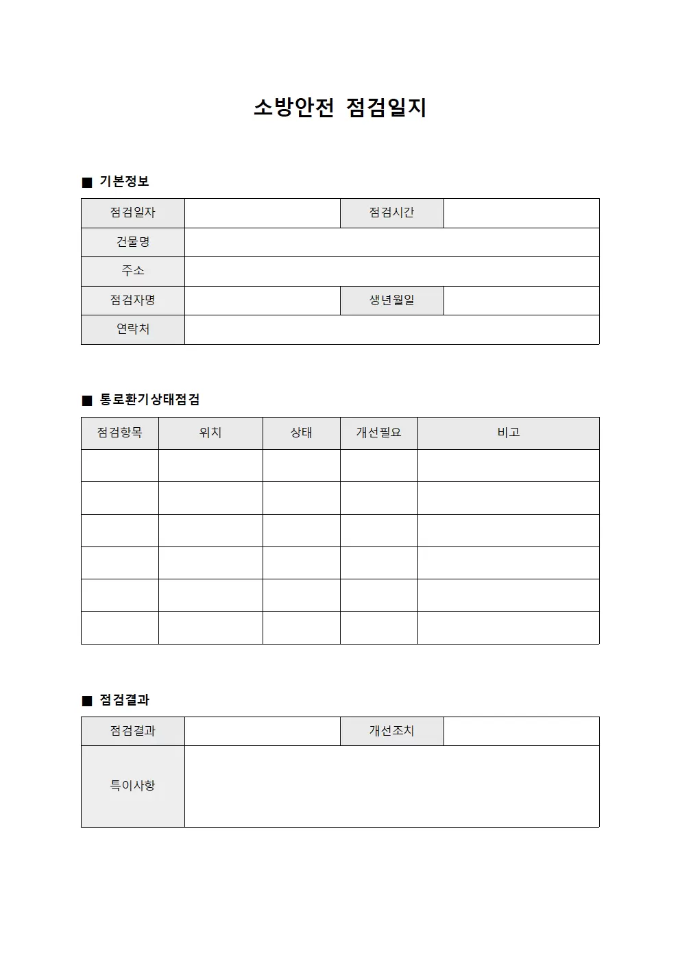 소방안전점검일지 (통로환기상태확인)