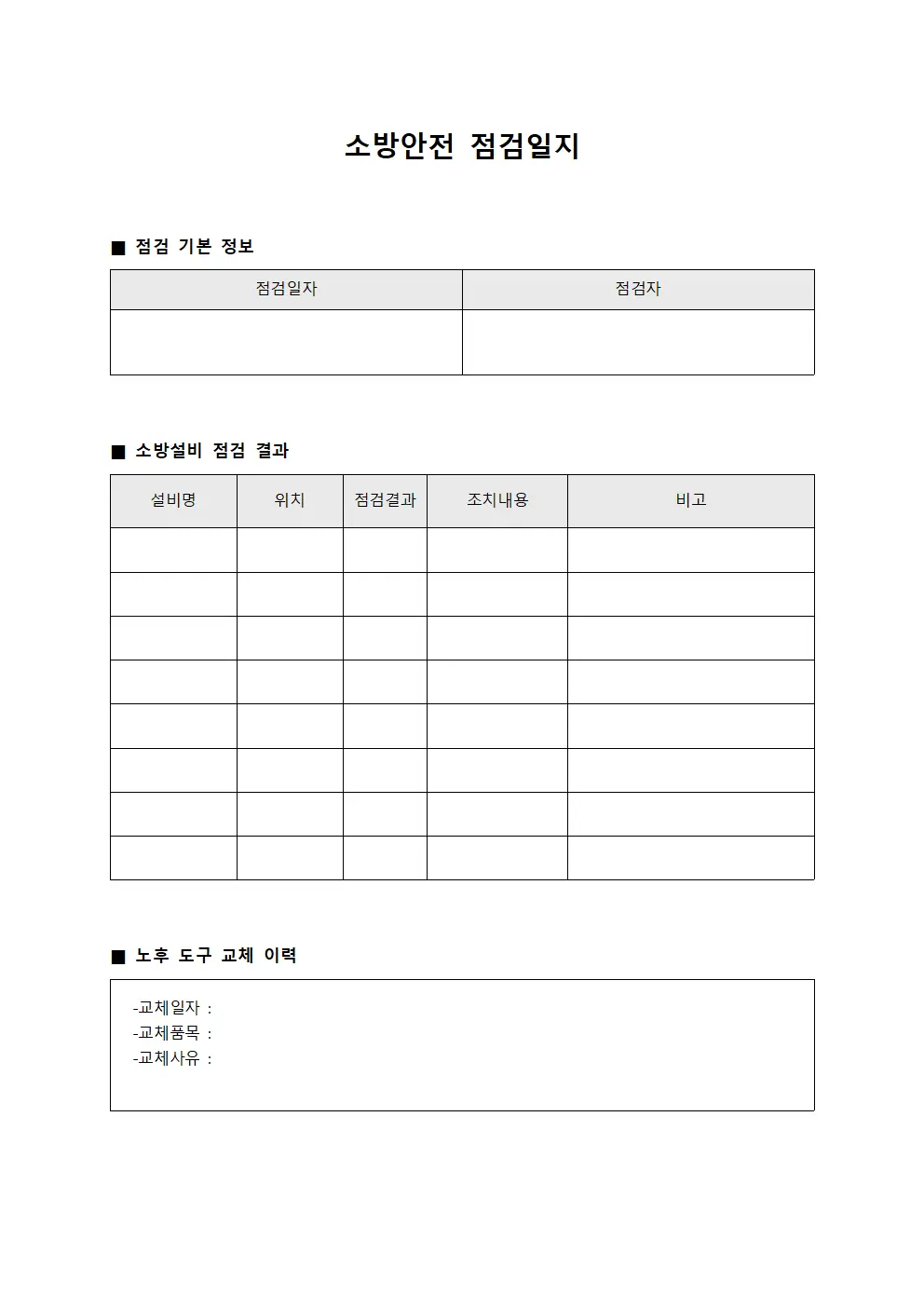 소방안전점검일지 - 노후도구교체이력