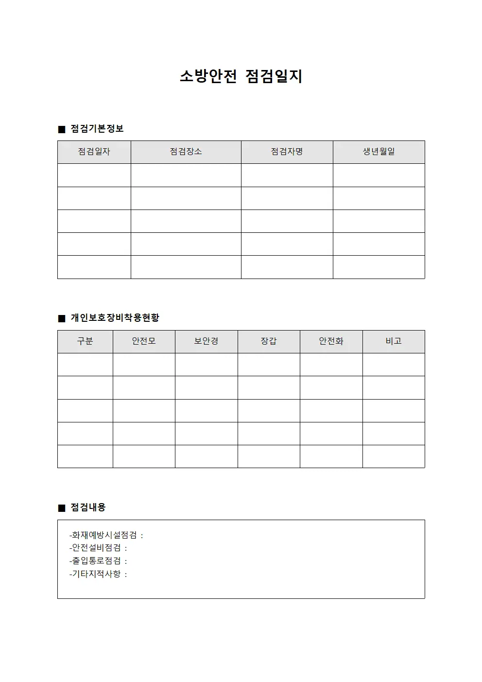개인보호장비착용현황 소방안전점검일지