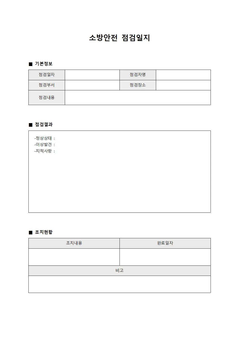 소방안전점검일지 (인프라정기점검 보고)