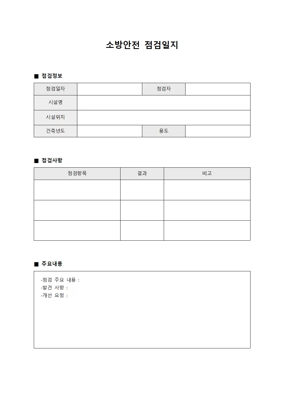 소방안전점검일지 (사고예방활동현황 보고서)