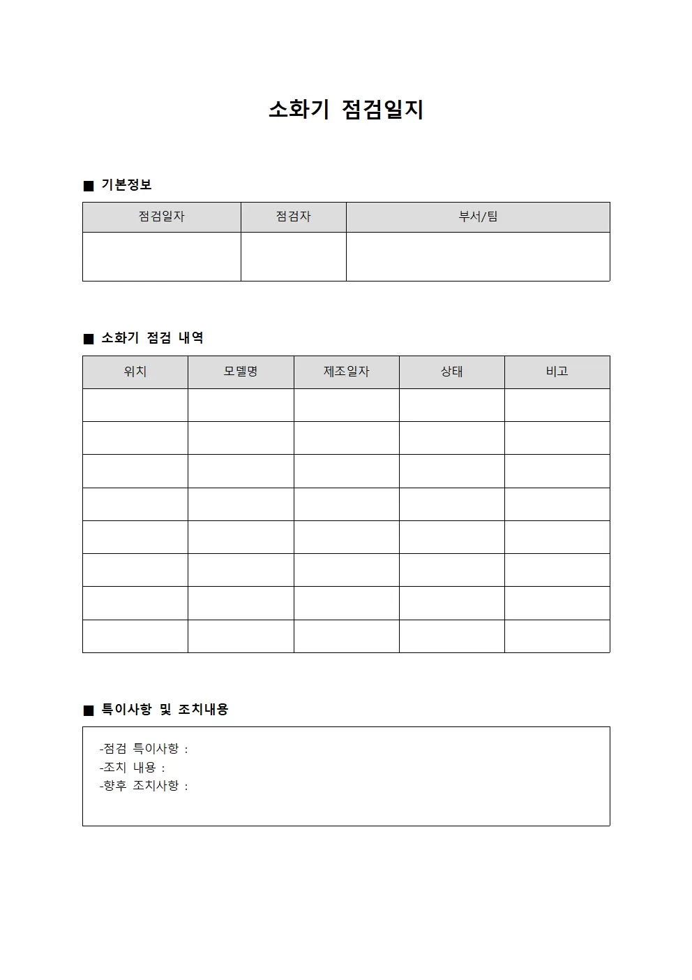 소화기점검일지 (긴급대응팀 보고서)