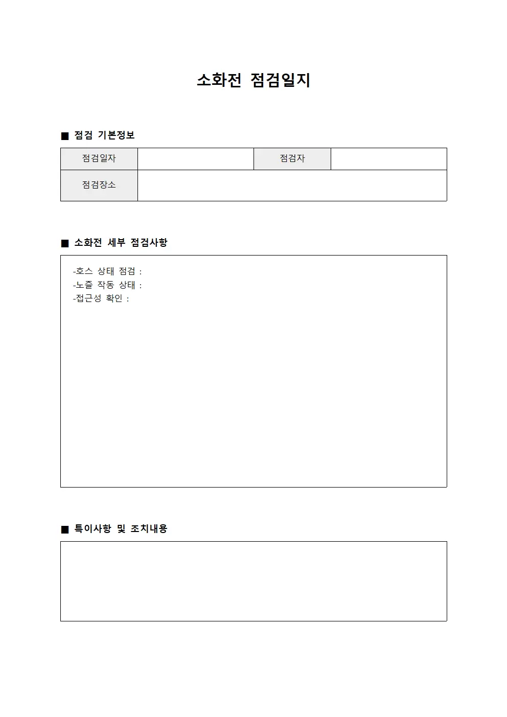 소화전점검일지 (긴급대응장비)