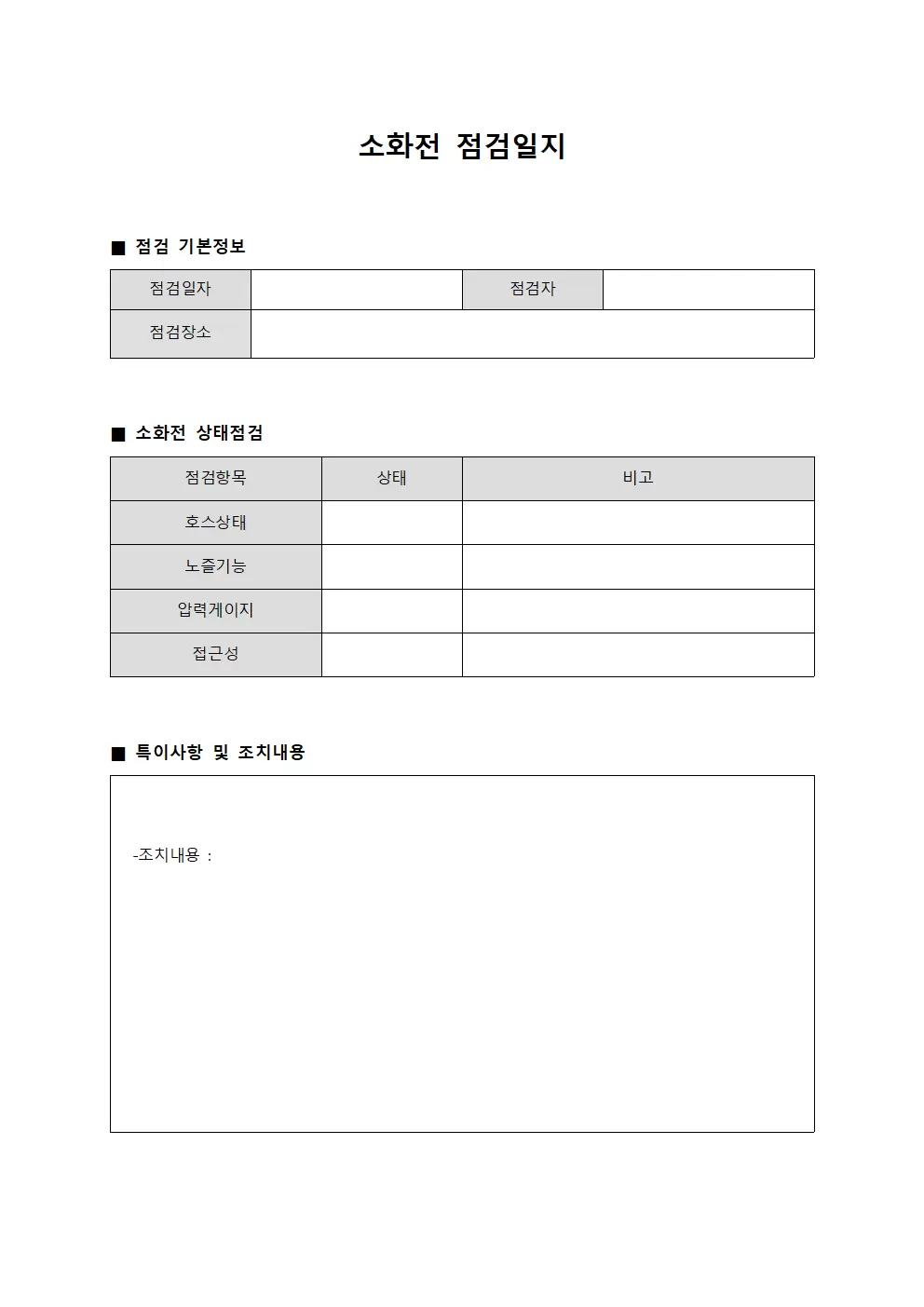 소화전점검일지 (응급상황대비)