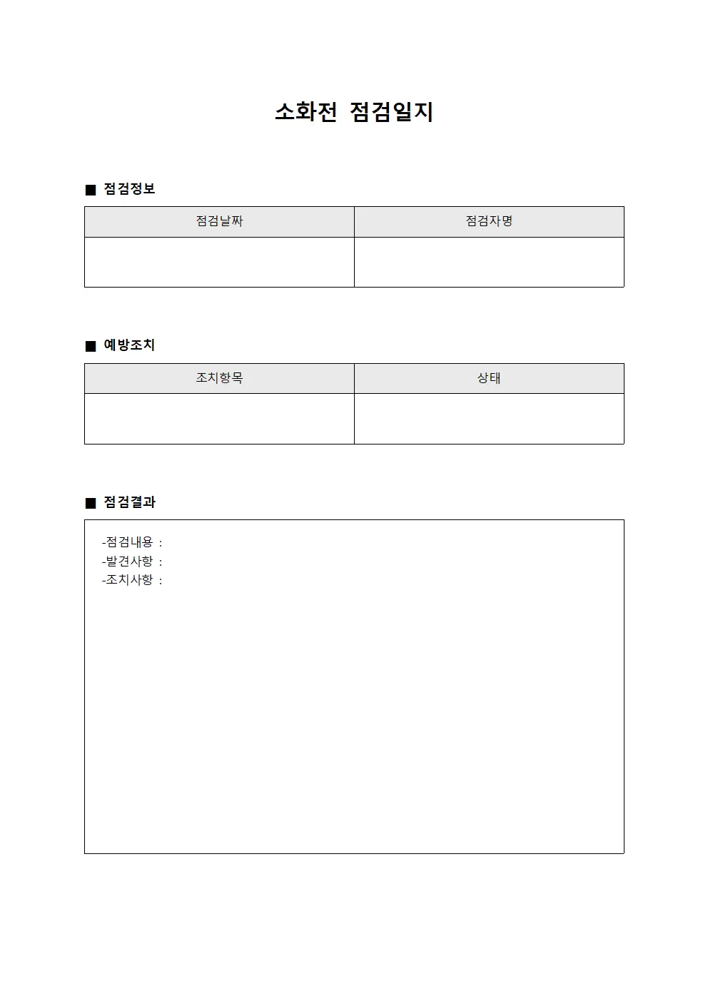 소화전점검일지 - 예방조치실시