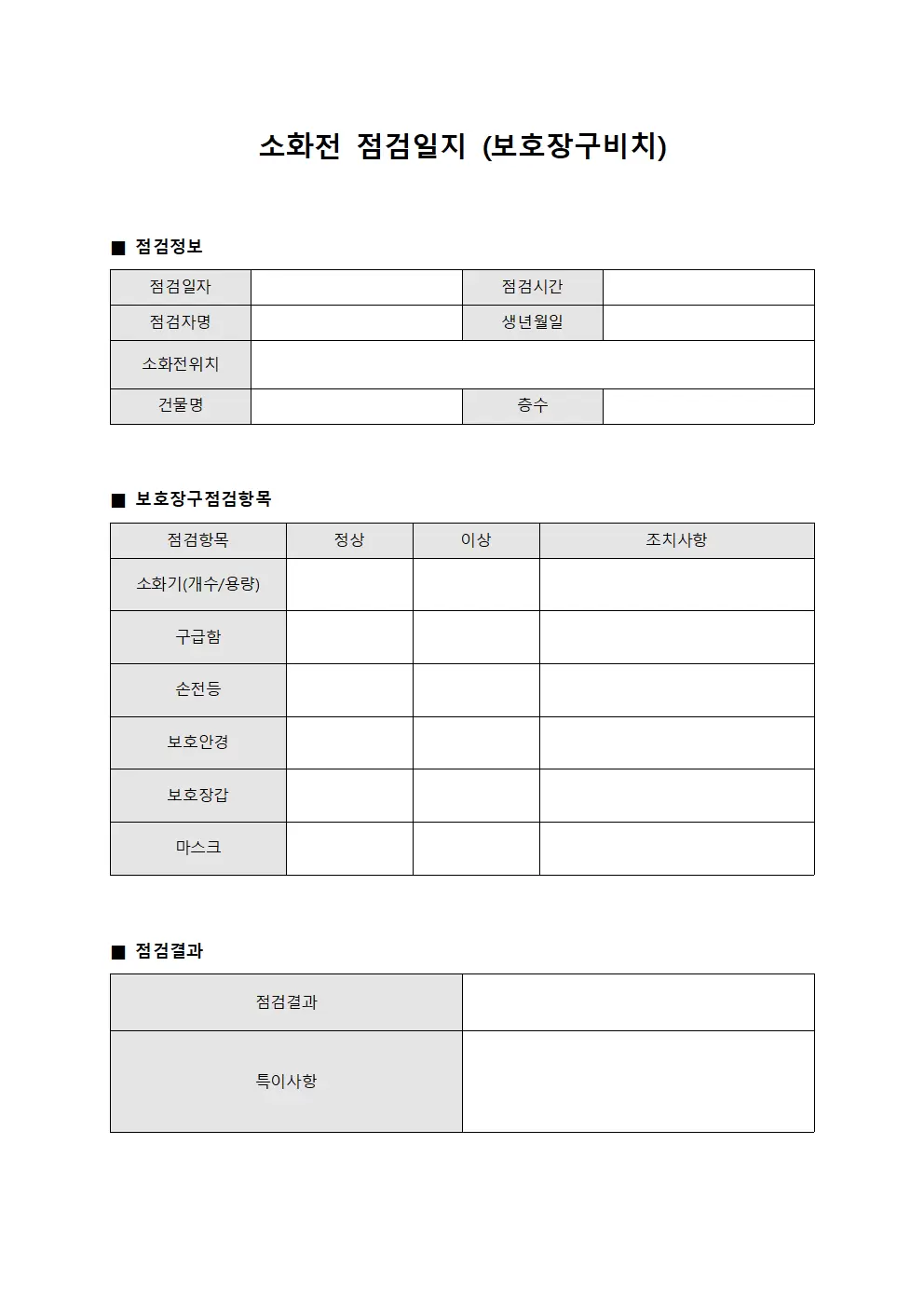 소화전점검일지 (보호장구비치)