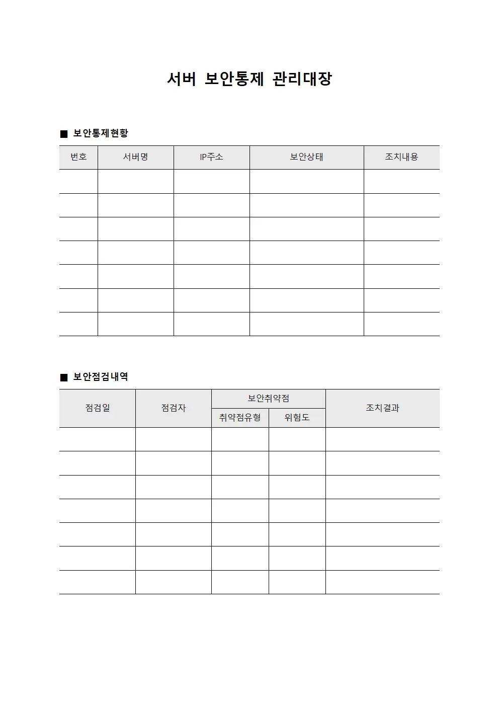 서버 보안통제 관리대장 파일양식
