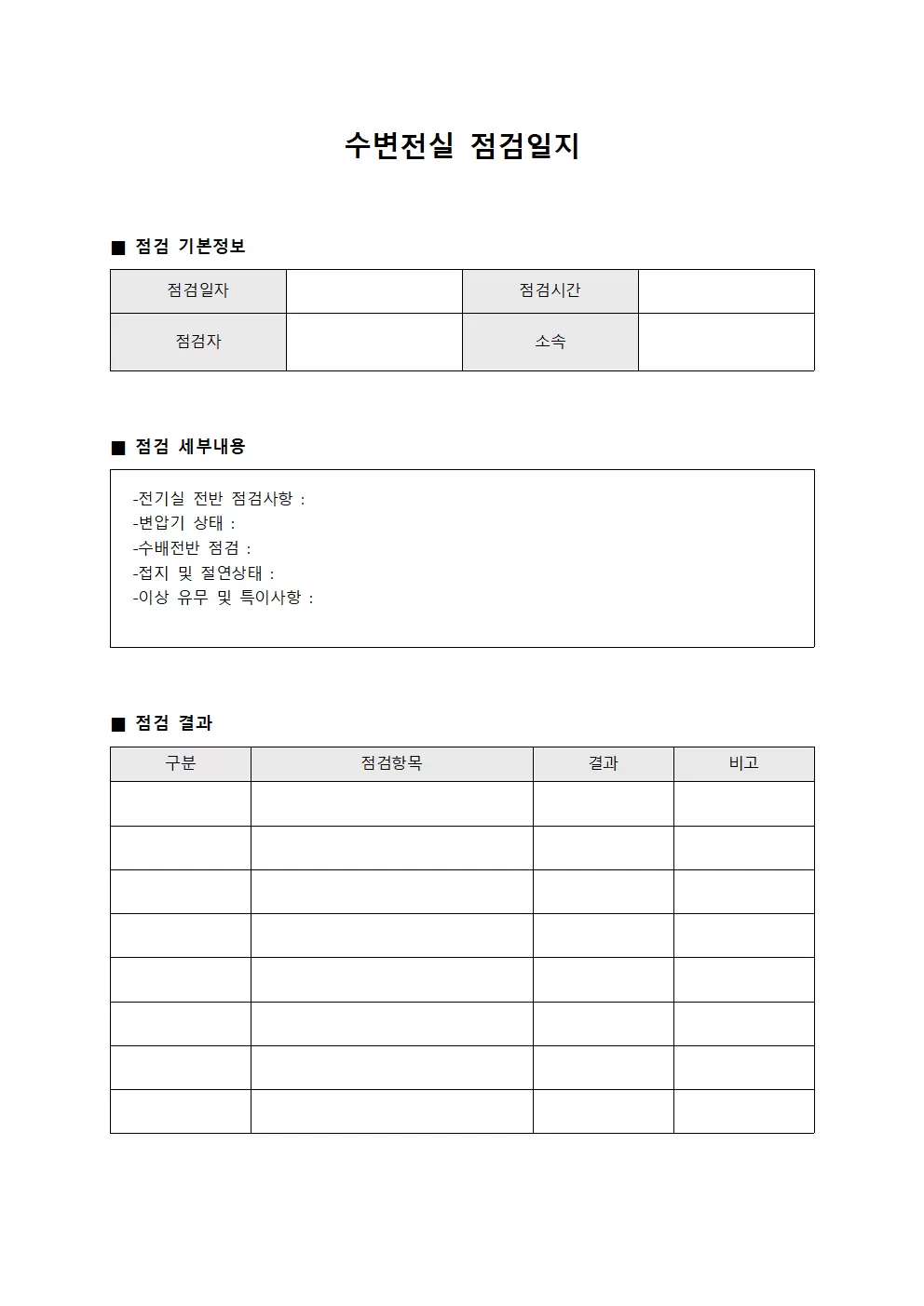 수변전실점검일지 (종사자안전순회)