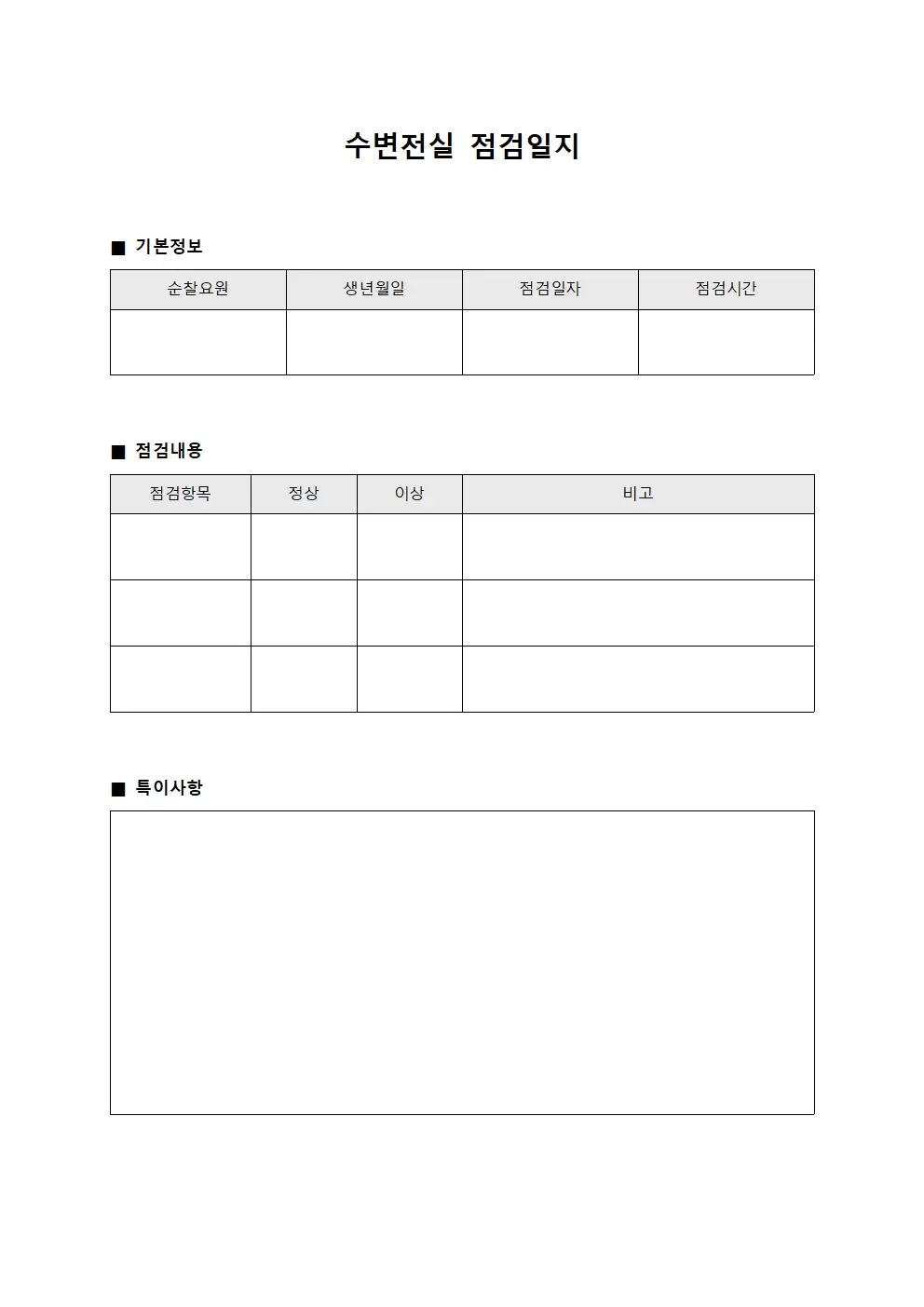 수변전실점검일지 (순찰요원일일 보고서)