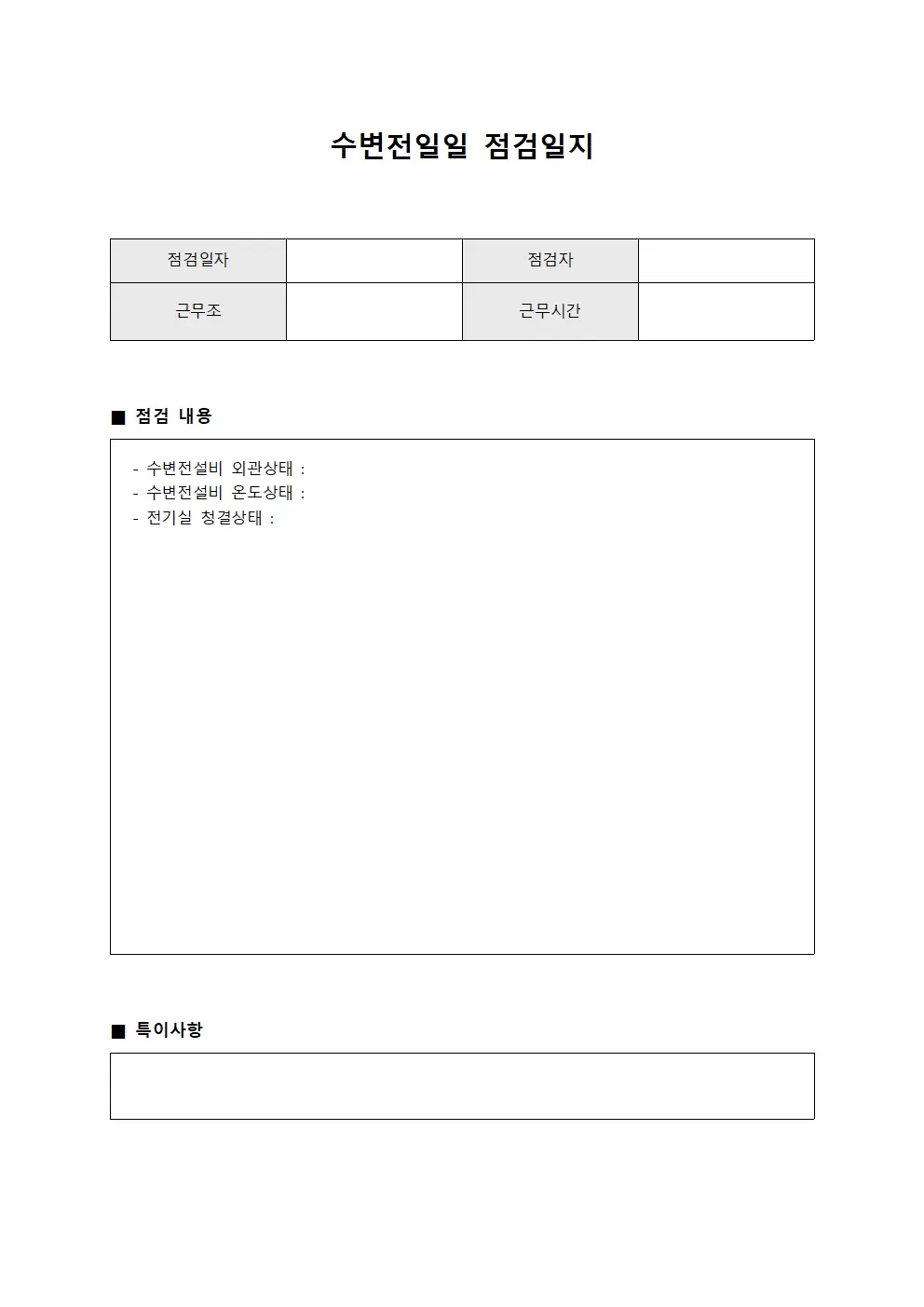 수변전일일점검일지 - 안전점검현황