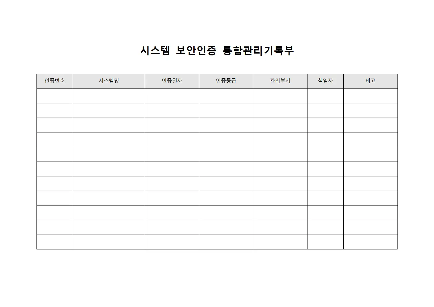 시스템 보안인증 통합관리기록부 문서양식