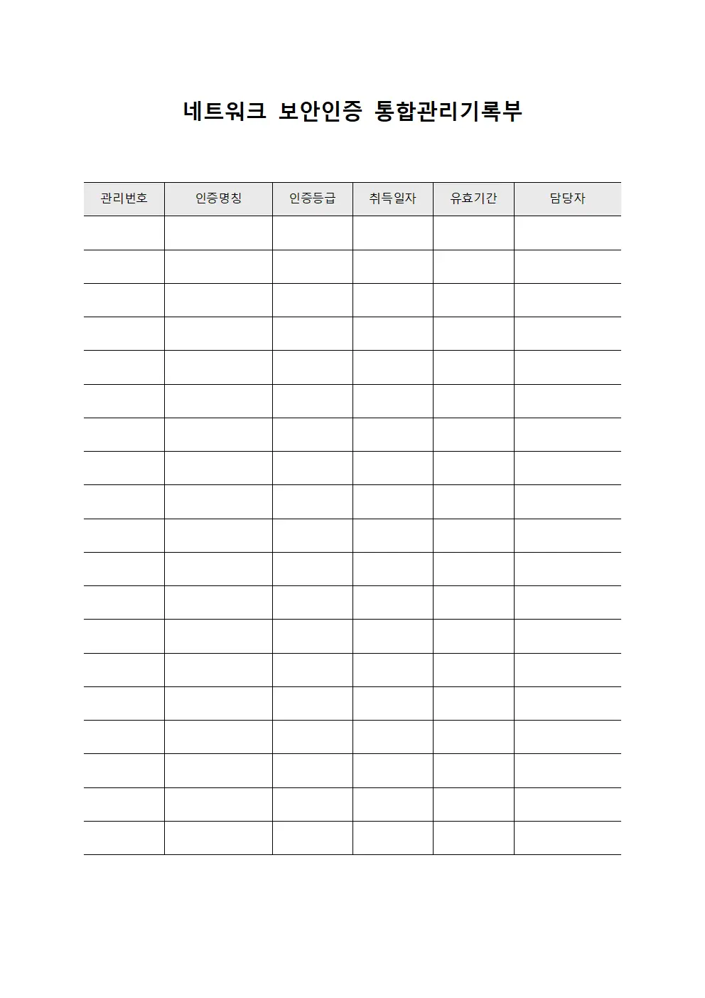 네트워크 보안인증 통합관리기록부