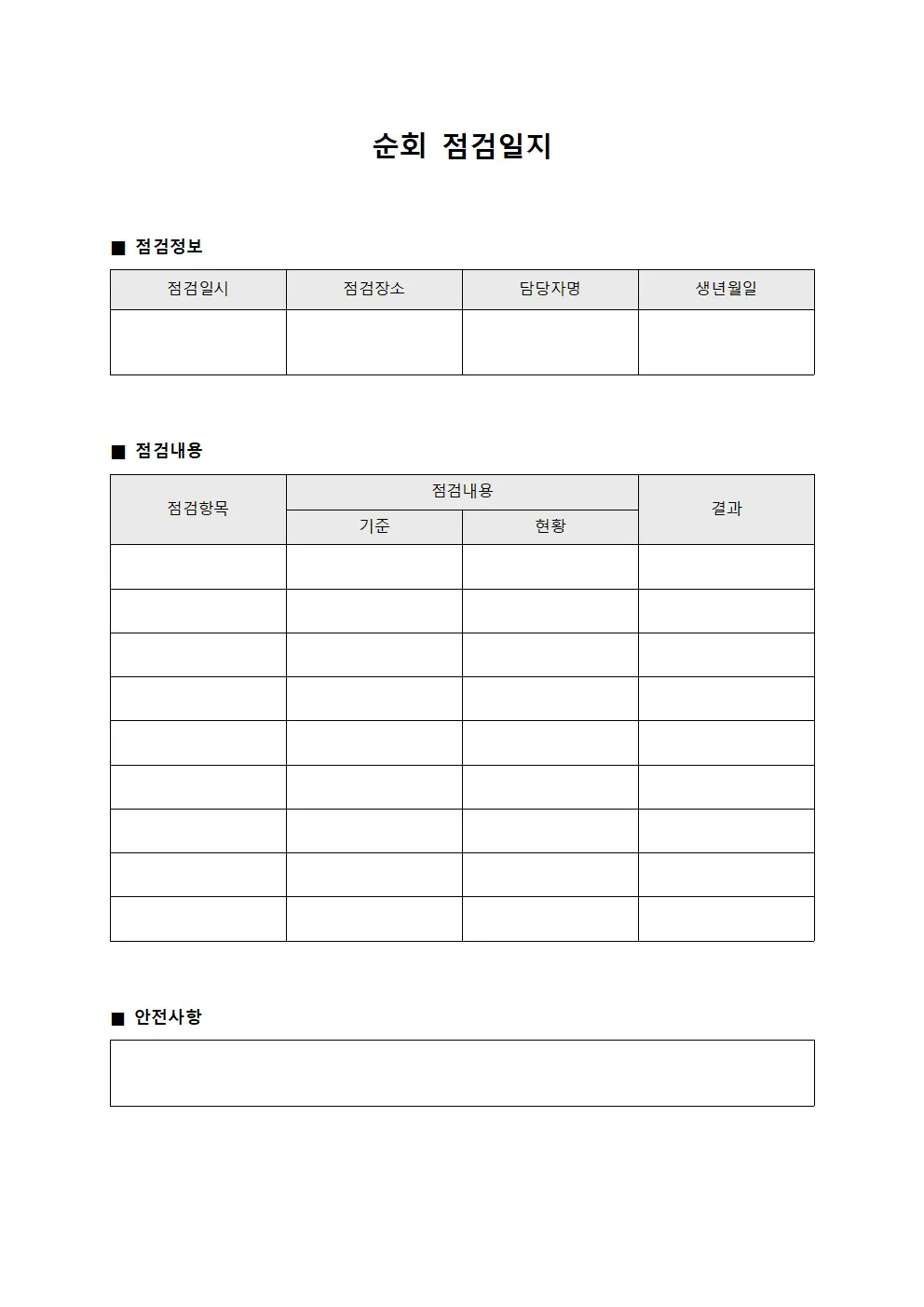 순회점검일지 - 안전 보고