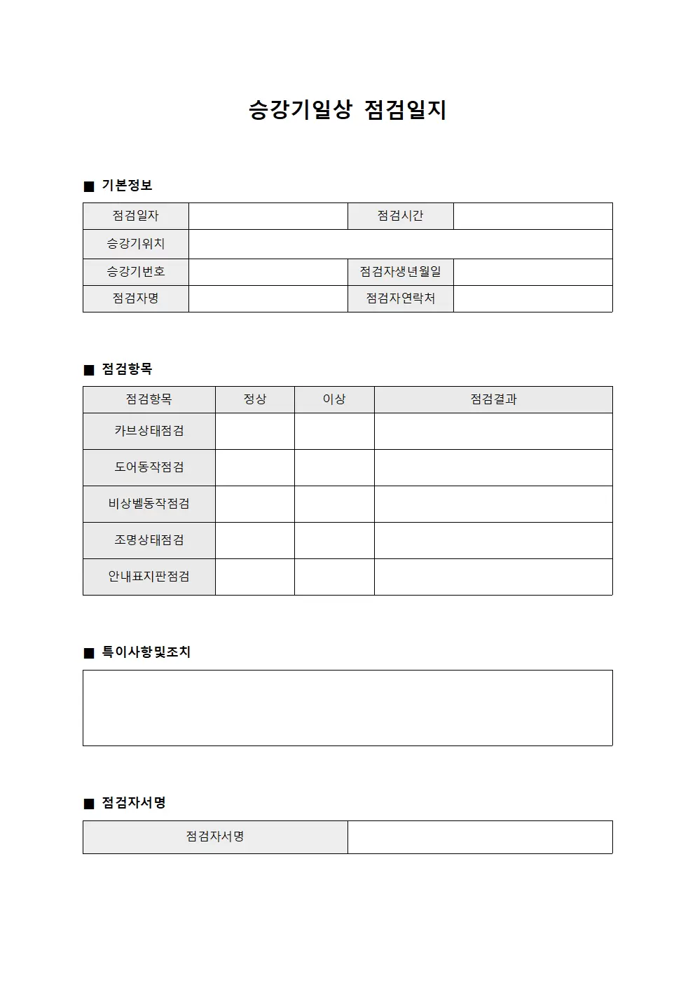 승강기일상점검일지 (일일 점검표)