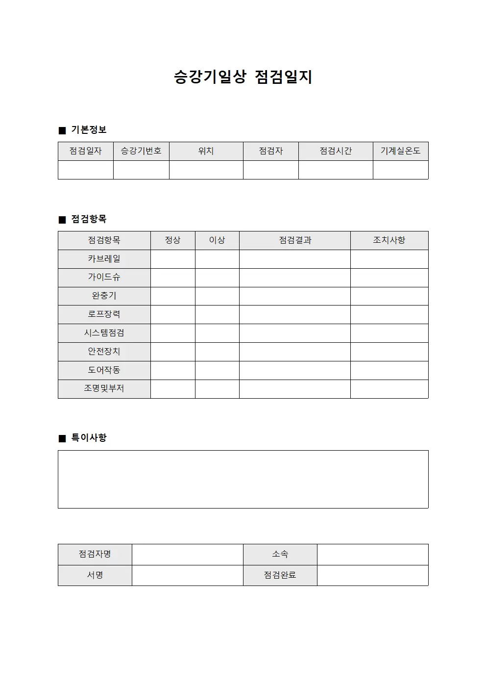 점검팀 승강기일상점검일지 결과보