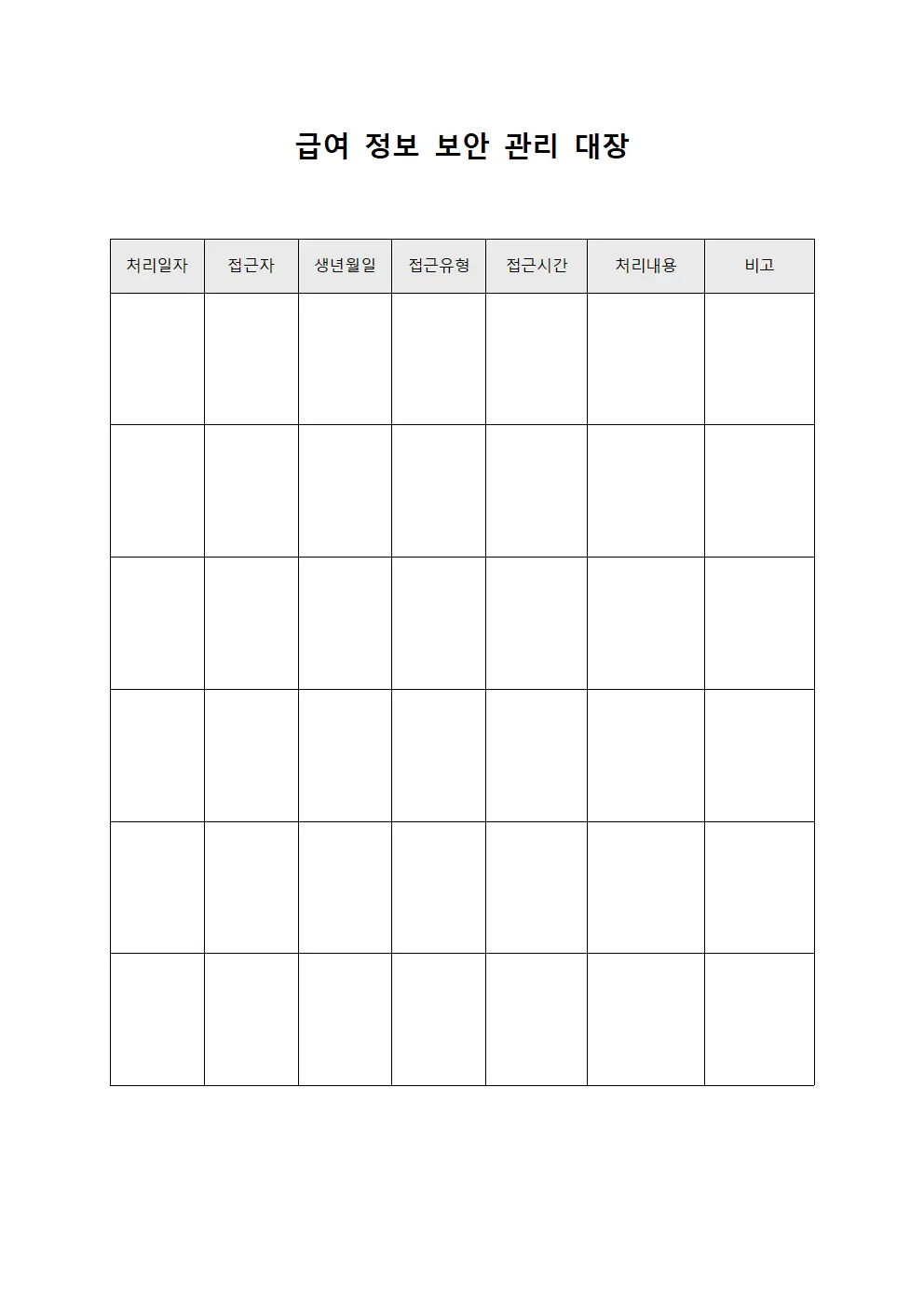 급여 정보 보안 관리 대장