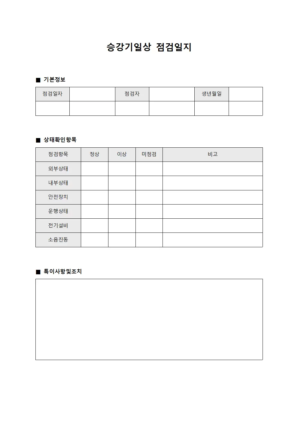 승강기일상점검일지 - 상태 확인대장